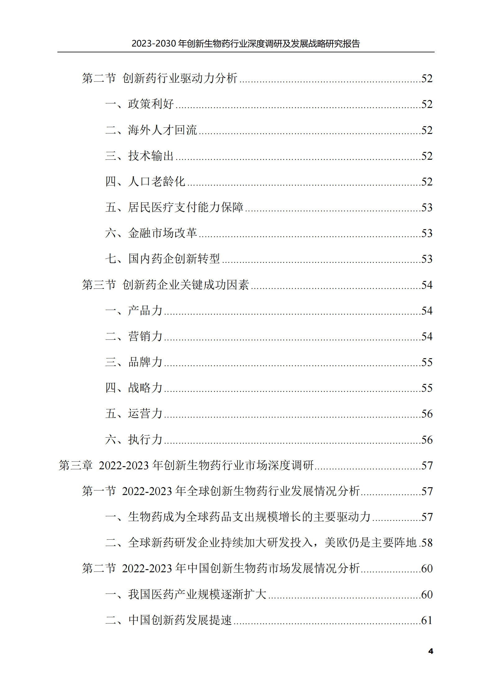 2023-2030年创新生物药行业深度调研及发展战略研究报告 第4页