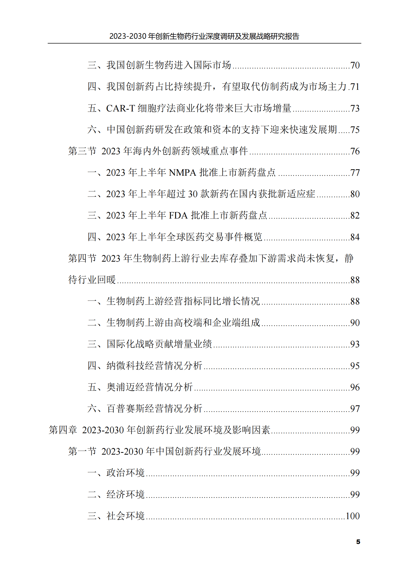 2023-2030年创新生物药行业深度调研及发展战略研究报告 第5页