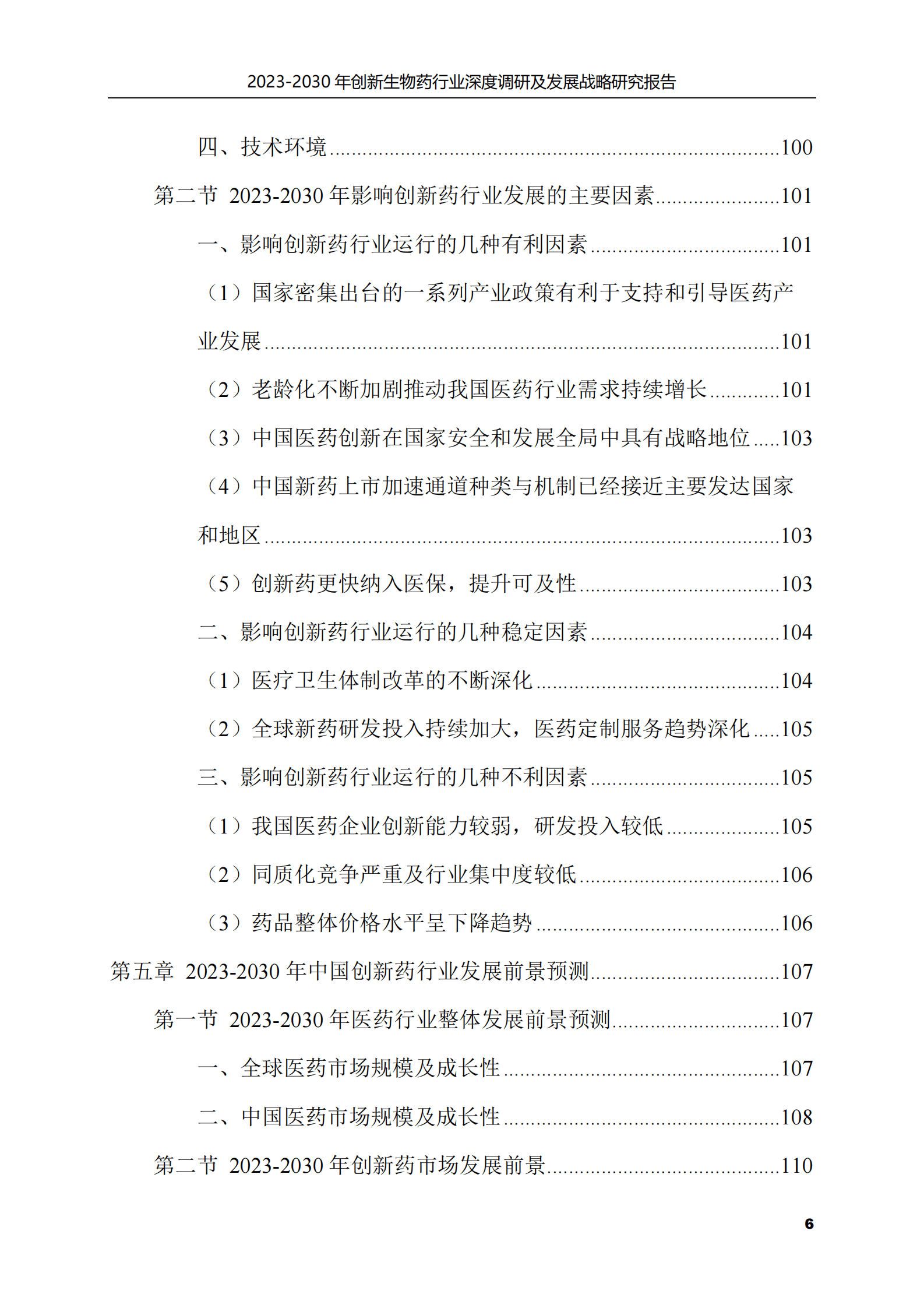 2023-2030年创新生物药行业深度调研及发展战略研究报告 第6页