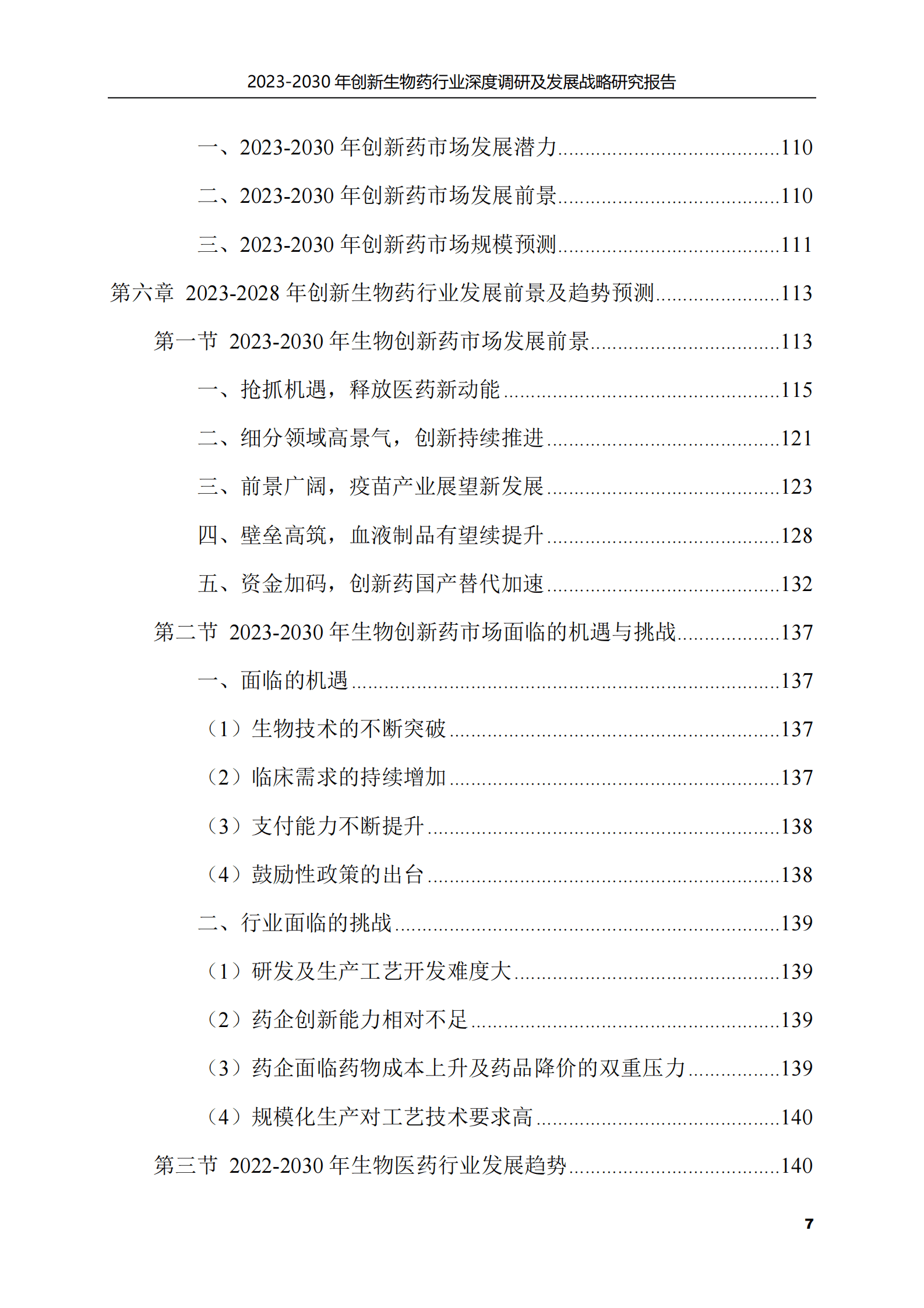 2023-2030年创新生物药行业深度调研及发展战略研究报告 第7页