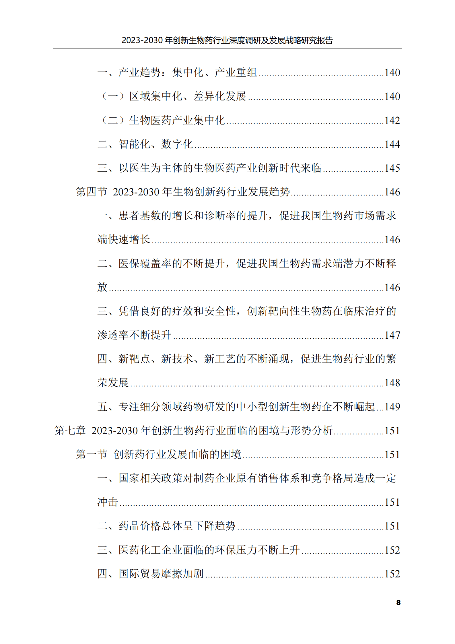 2023-2030年创新生物药行业深度调研及发展战略研究报告 第8页