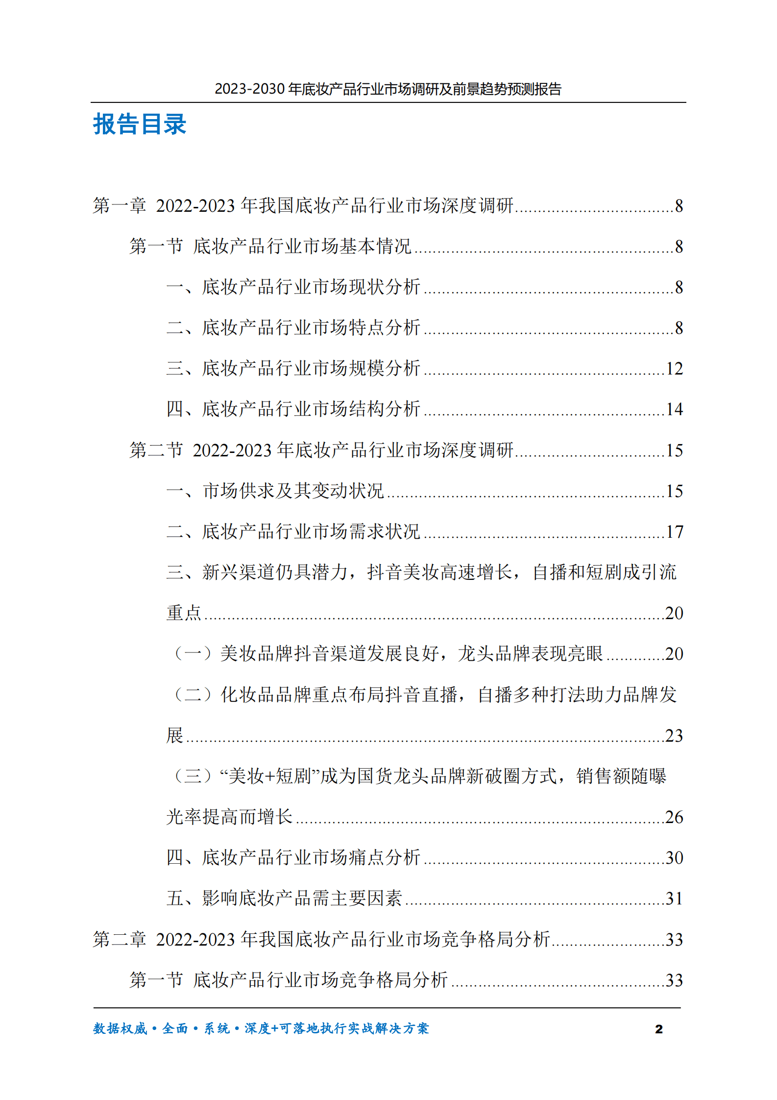 2023-2030年底妆产品行业市场调研及前景趋势预测报告 第2页