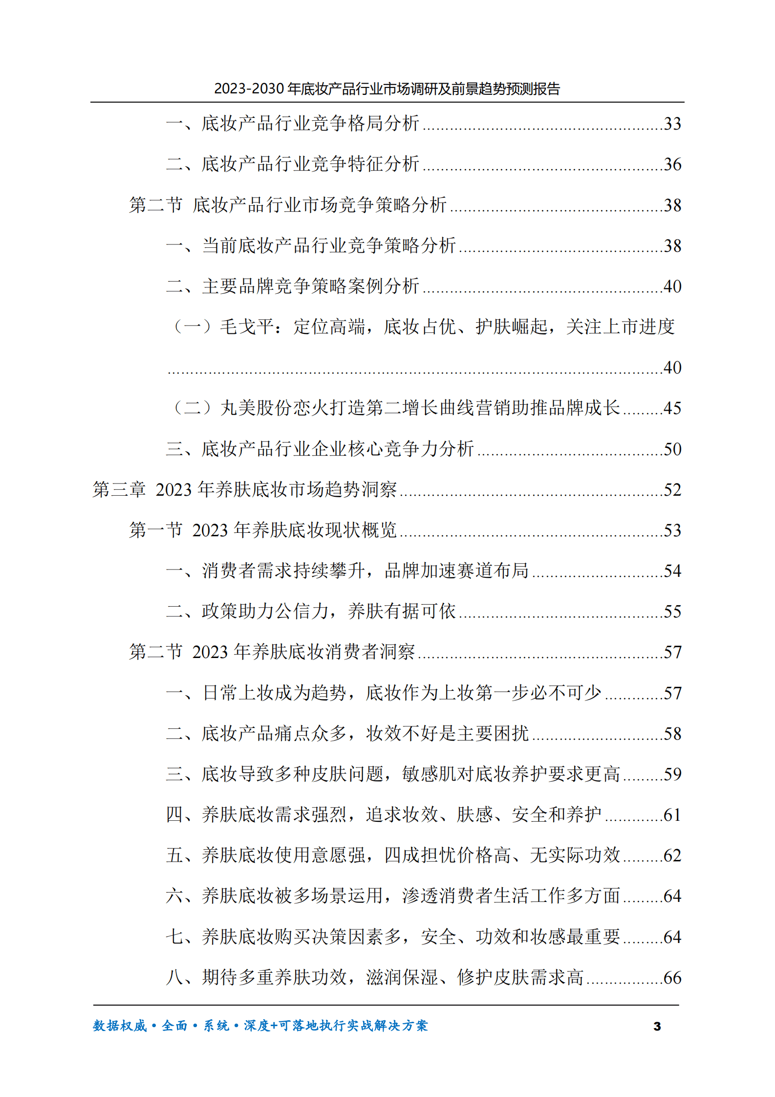 2023-2030年底妆产品行业市场调研及前景趋势预测报告 第3页