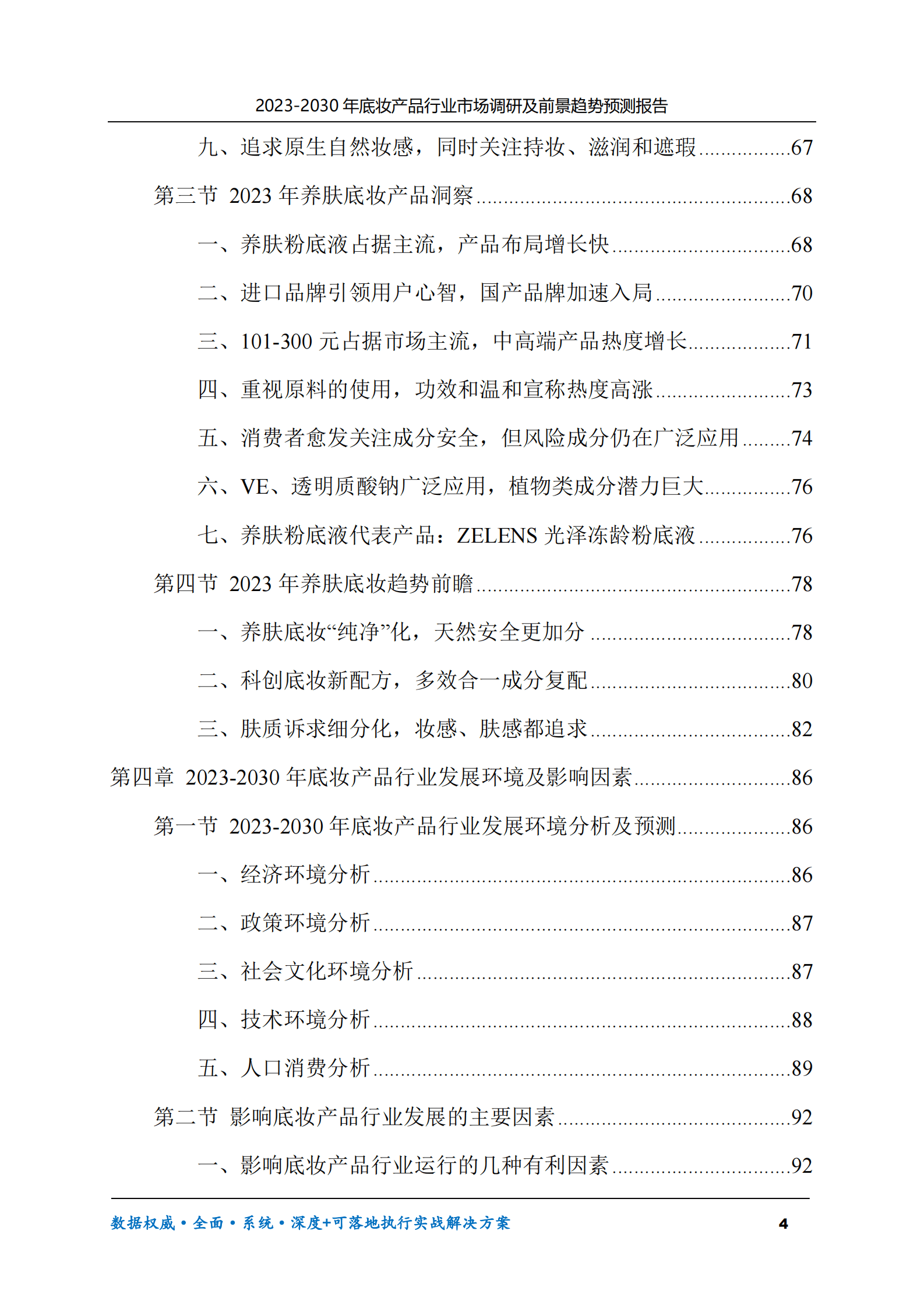 2023-2030年底妆产品行业市场调研及前景趋势预测报告 第4页
