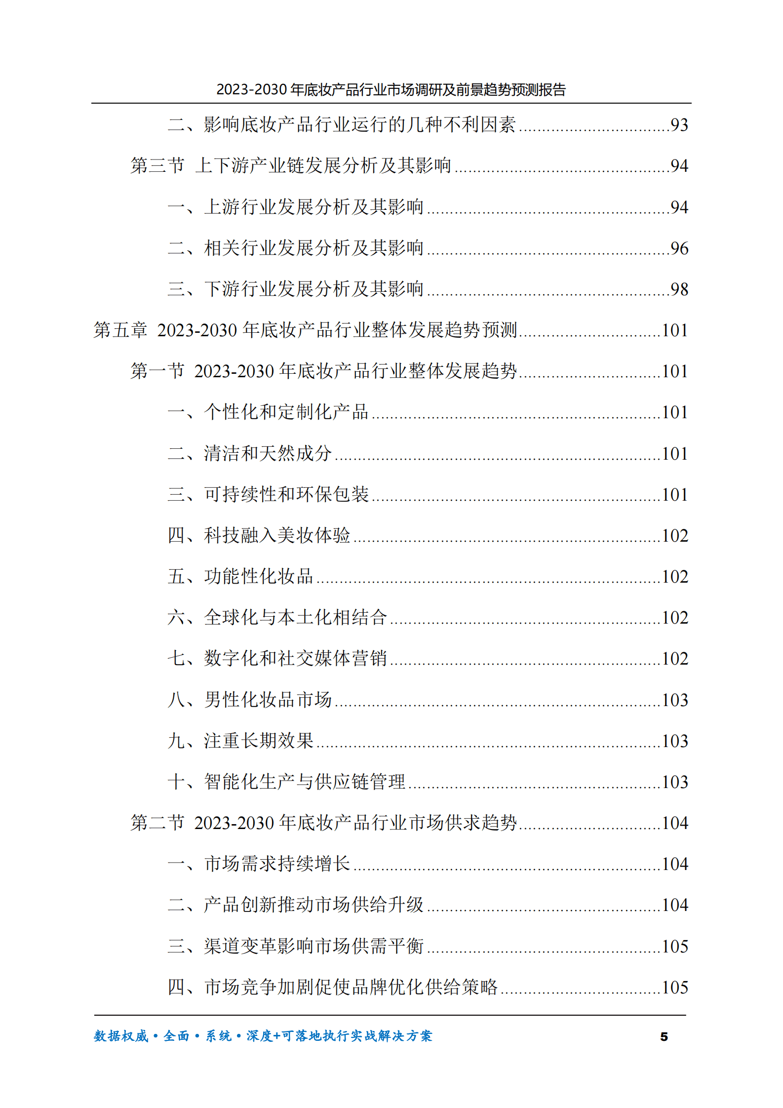 2023-2030年底妆产品行业市场调研及前景趋势预测报告 第5页