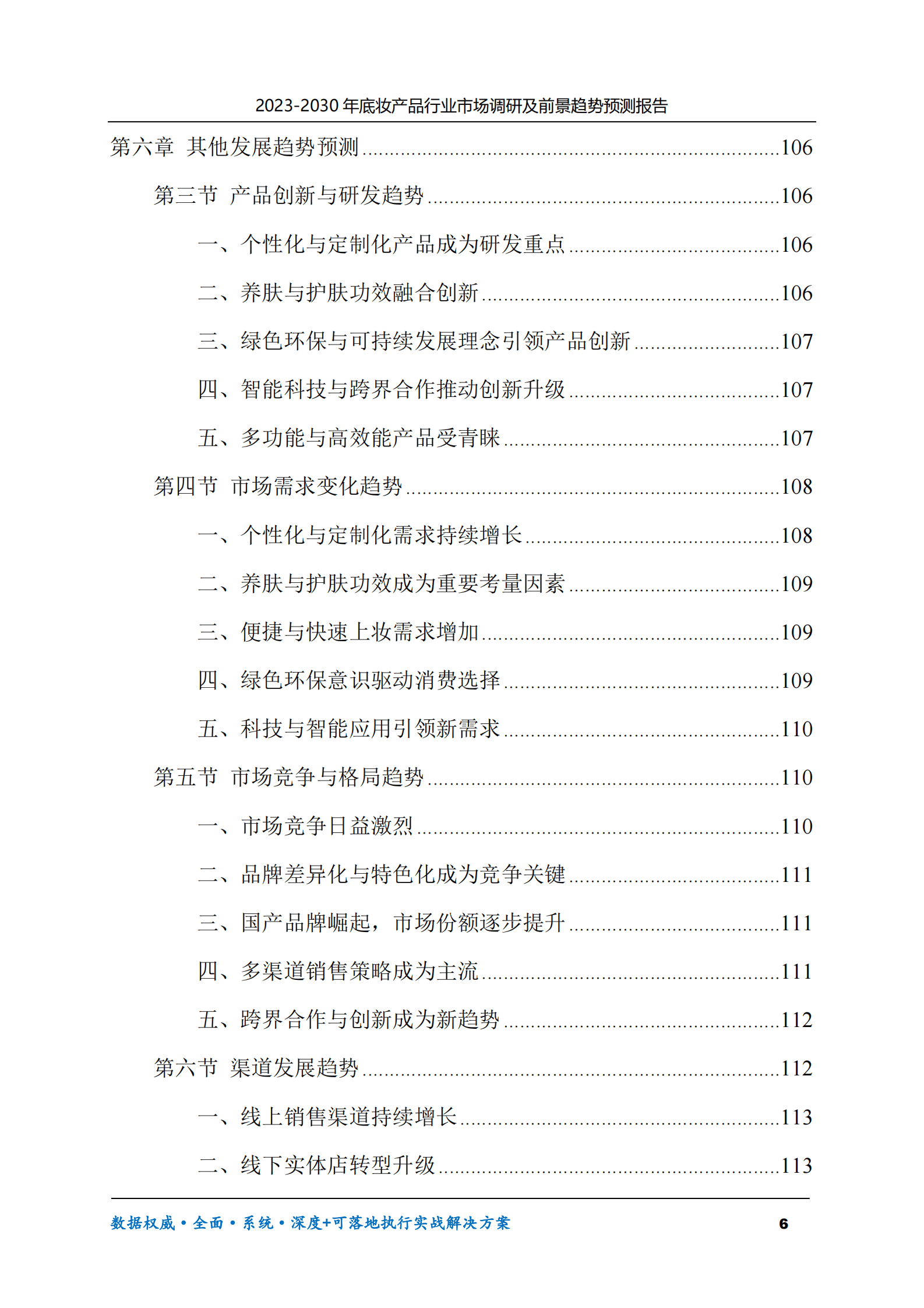 2023-2030年底妆产品行业市场调研及前景趋势预测报告 第6页