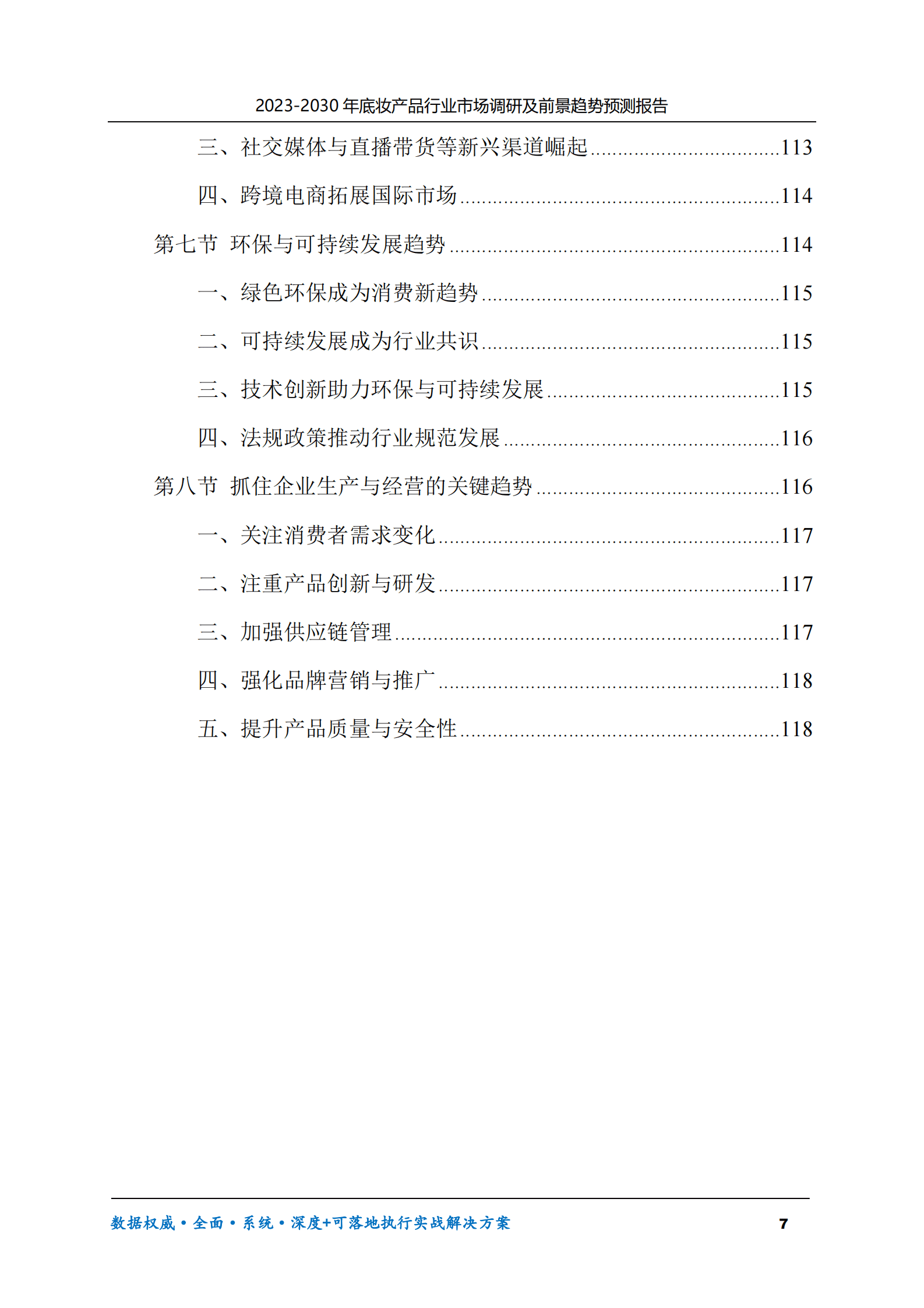 2023-2030年底妆产品行业市场调研及前景趋势预测报告 第7页