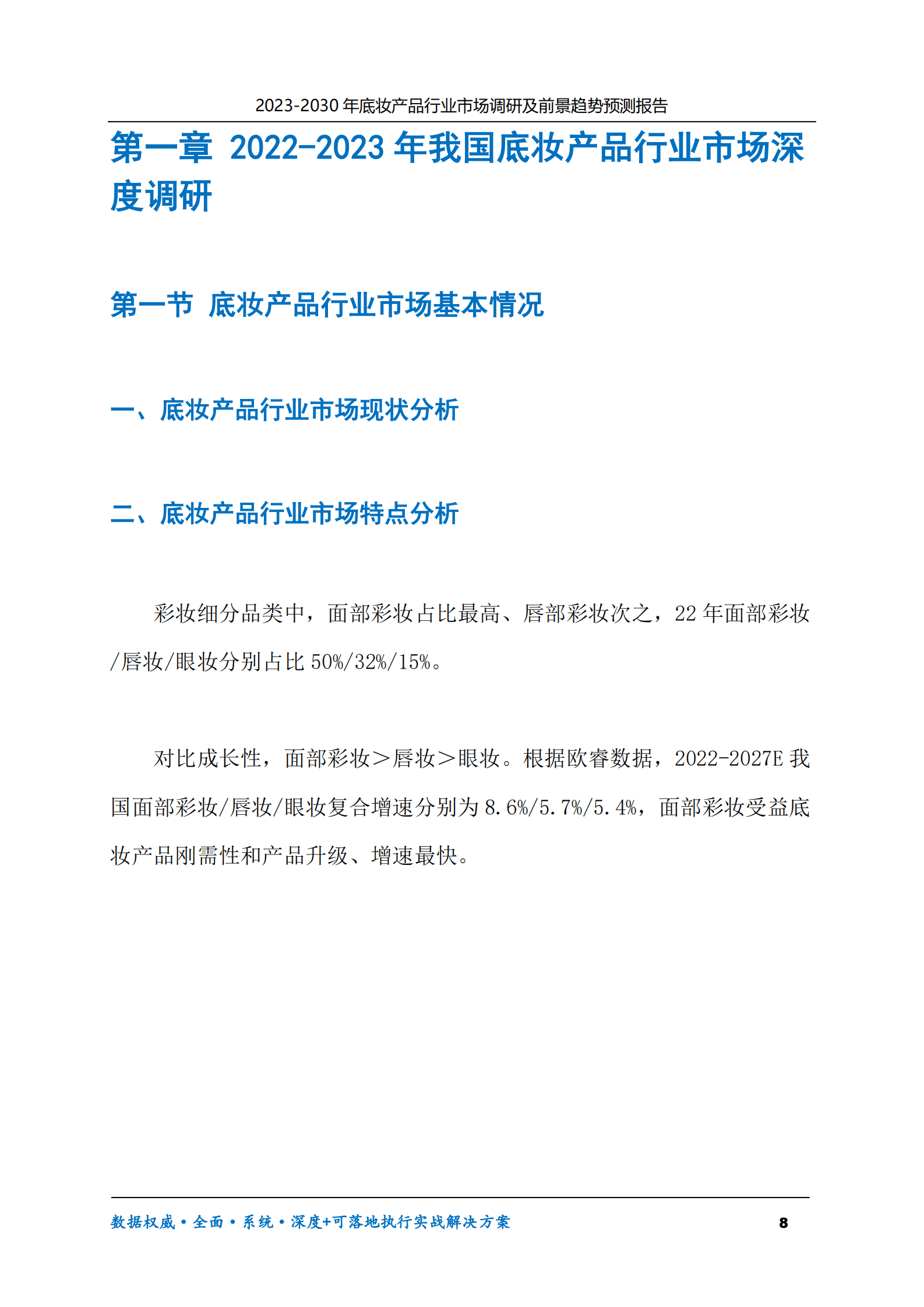 2023-2030年底妆产品行业市场调研及前景趋势预测报告 第8页