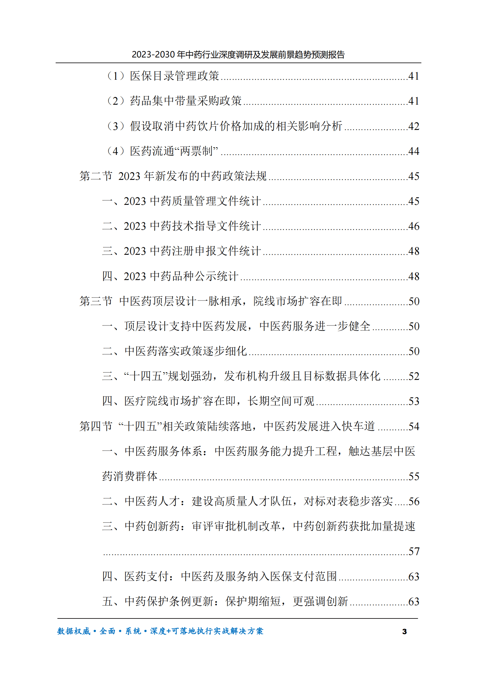 2023-2030年中药行业深度调研及发展前景趋势预测报告 第3页