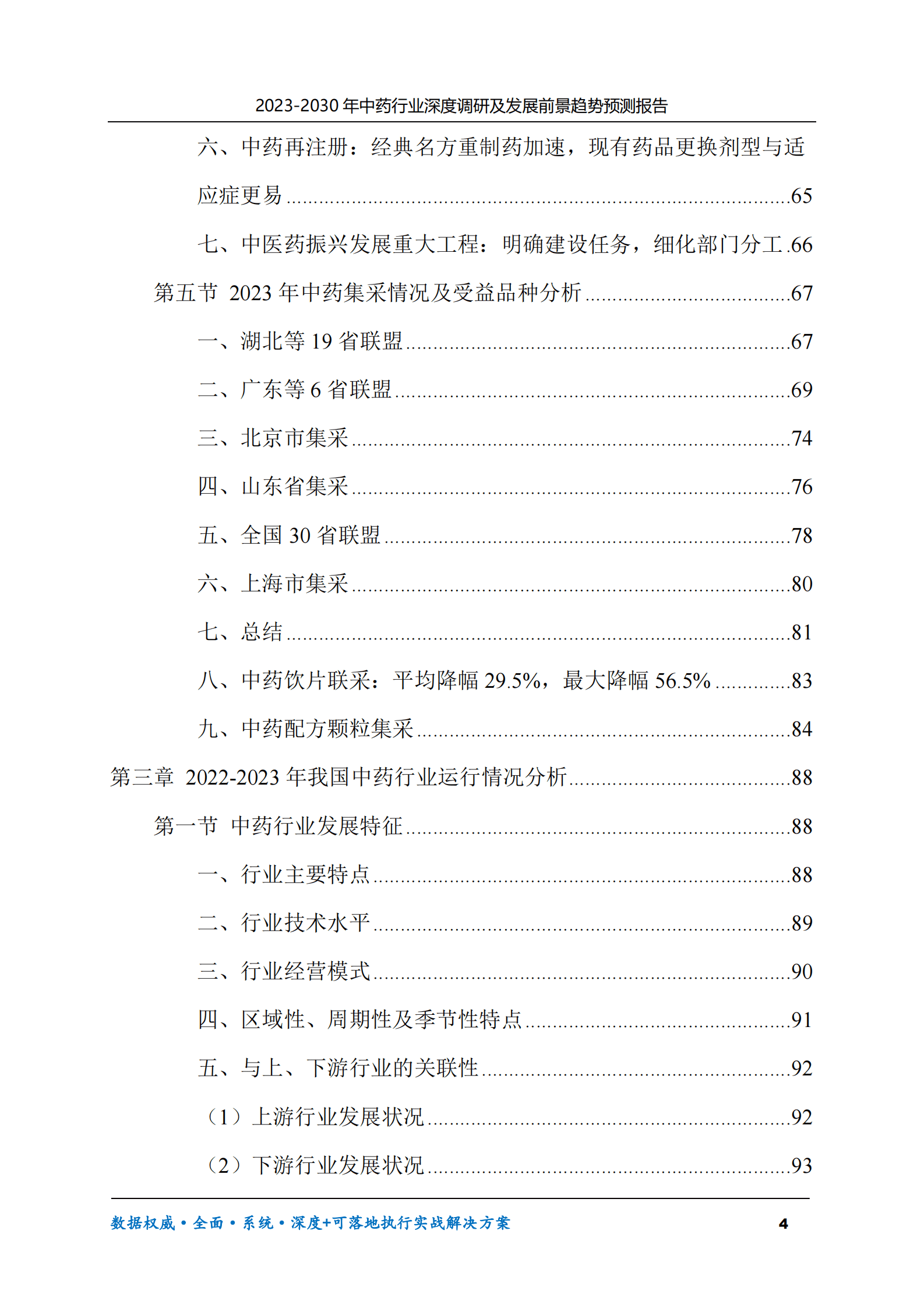 2023-2030年中药行业深度调研及发展前景趋势预测报告 第4页