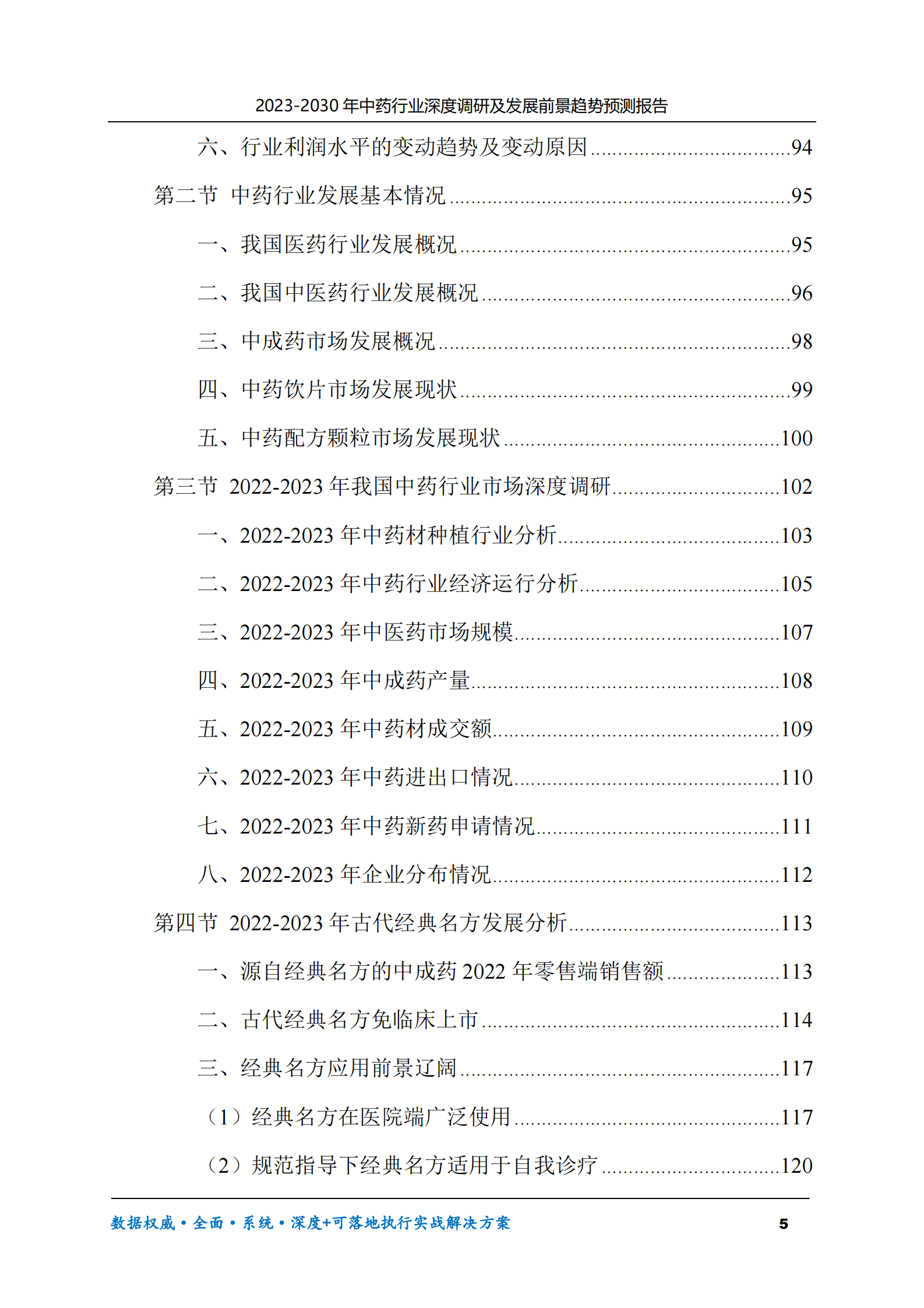 2023-2030年中药行业深度调研及发展前景趋势预测报告 第5页
