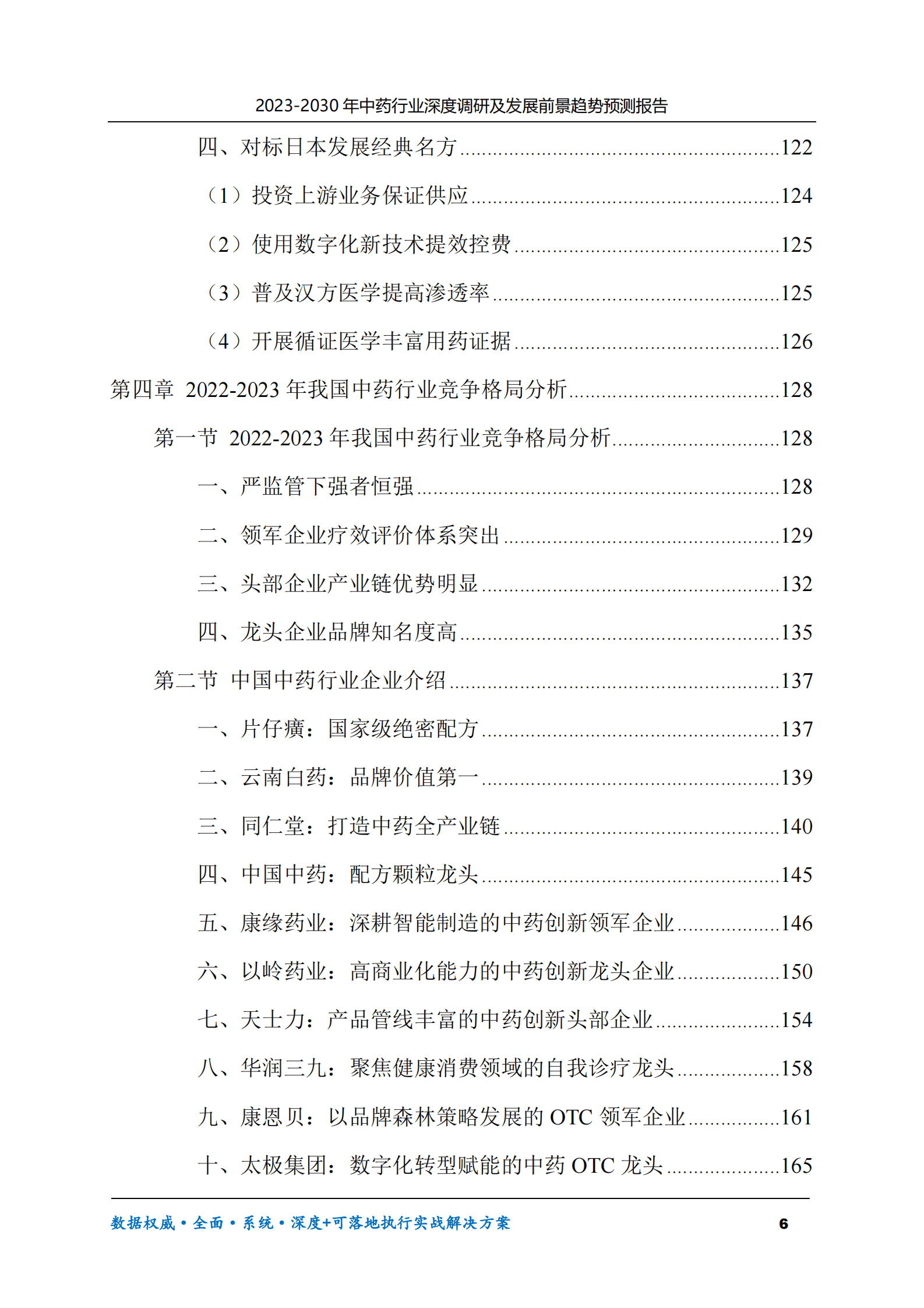 2023-2030年中药行业深度调研及发展前景趋势预测报告 第6页