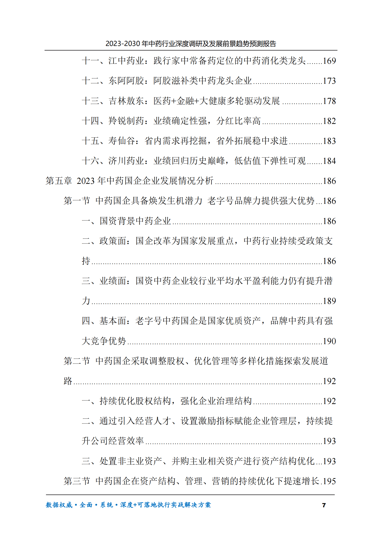 2023-2030年中药行业深度调研及发展前景趋势预测报告 第7页