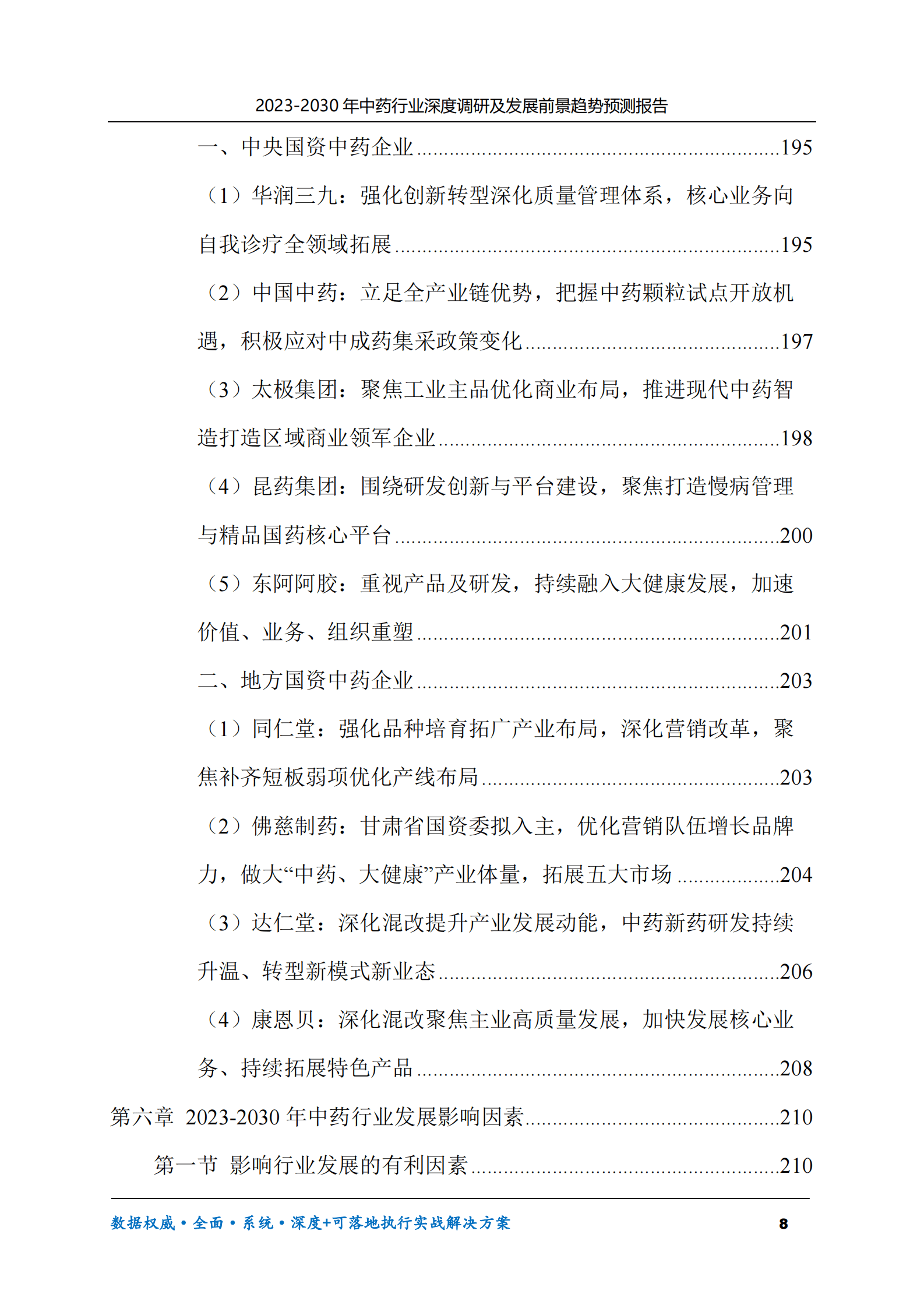 2023-2030年中药行业深度调研及发展前景趋势预测报告 第8页
