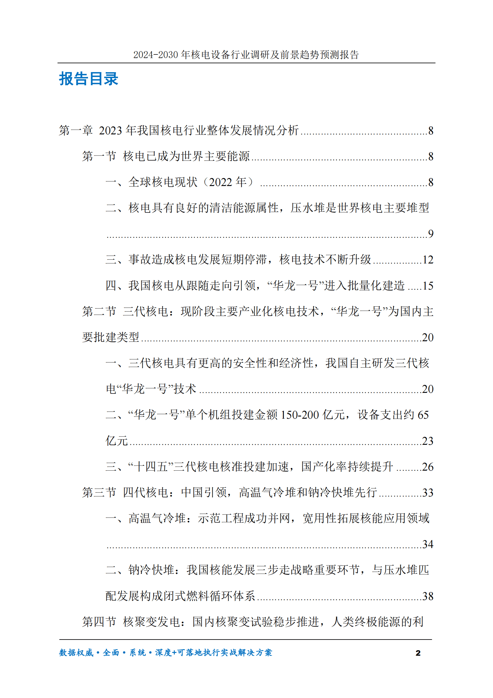 2024-2030年核电设备行业调研及前景趋势预测报告 第2页