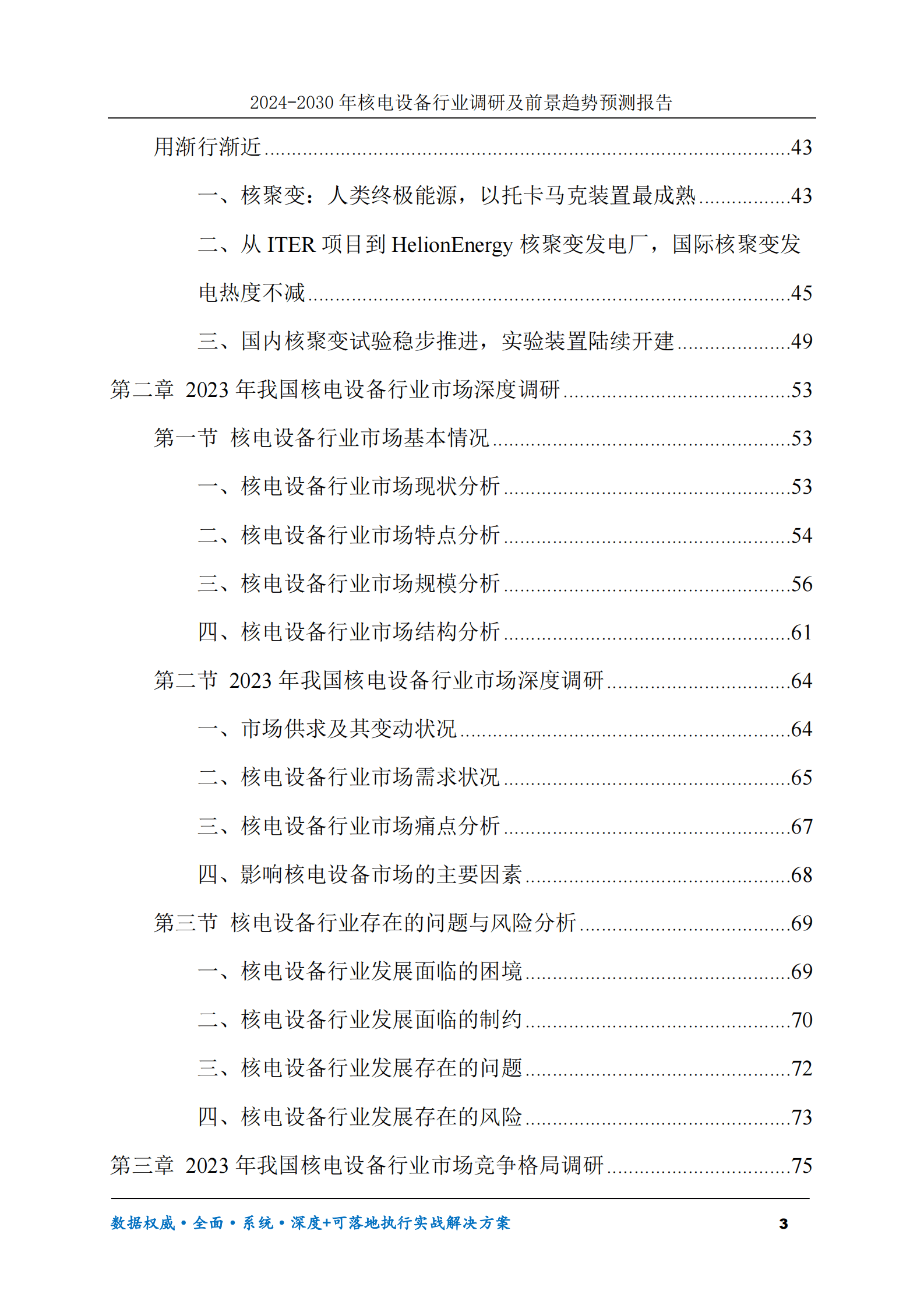 2024-2030年核电设备行业调研及前景趋势预测报告 第3页