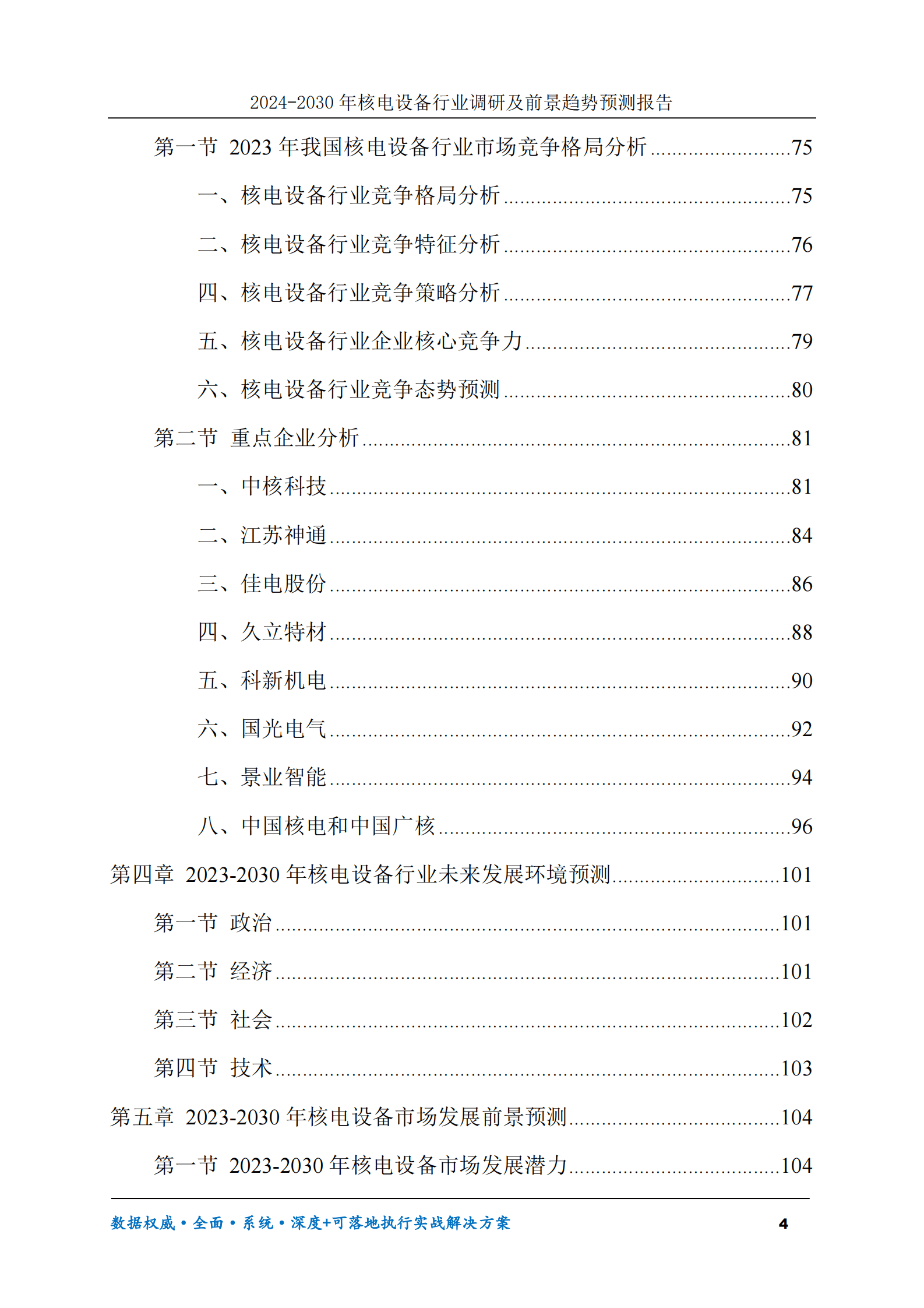 2024-2030年核电设备行业调研及前景趋势预测报告 第4页