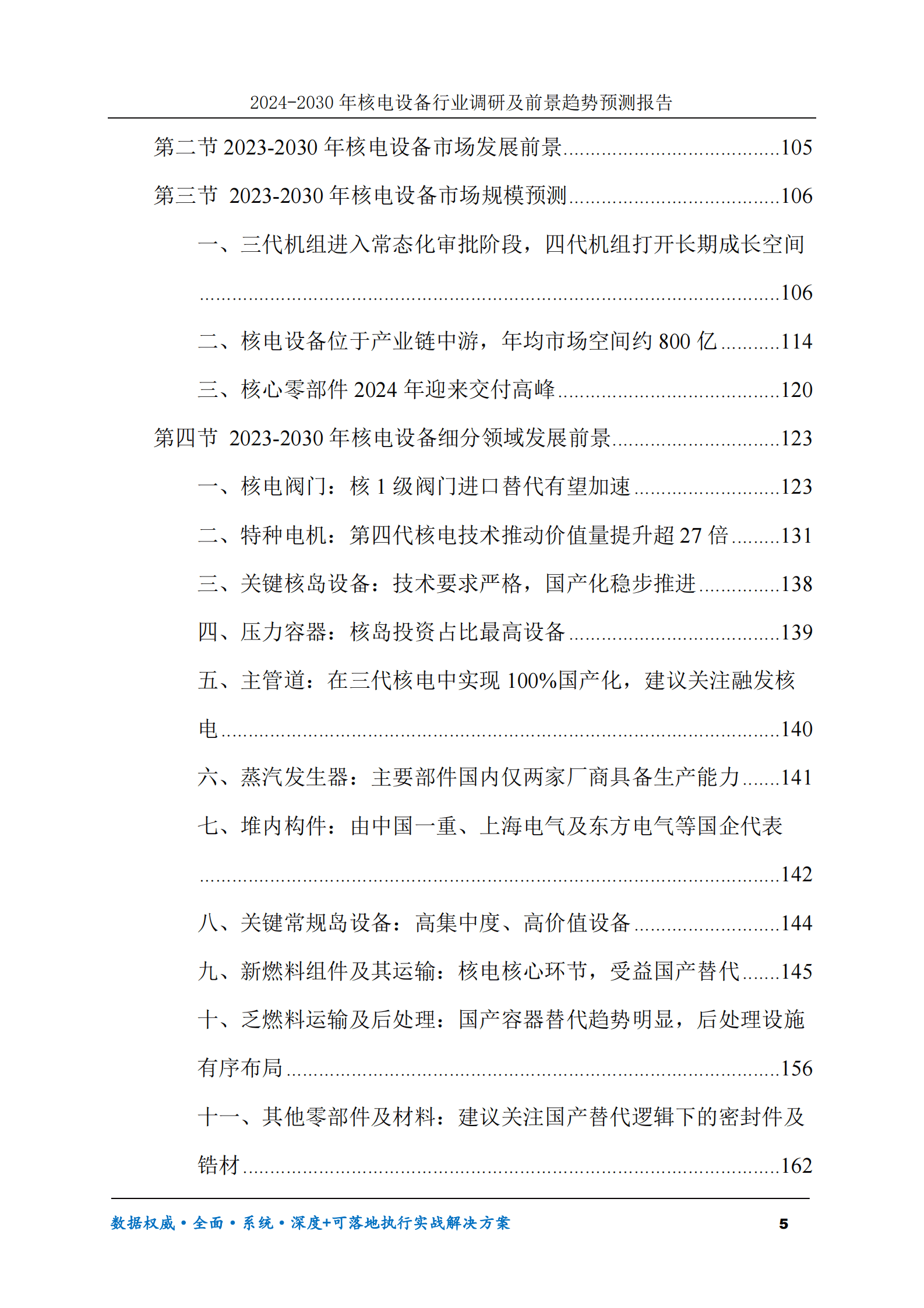2024-2030年核电设备行业调研及前景趋势预测报告 第5页
