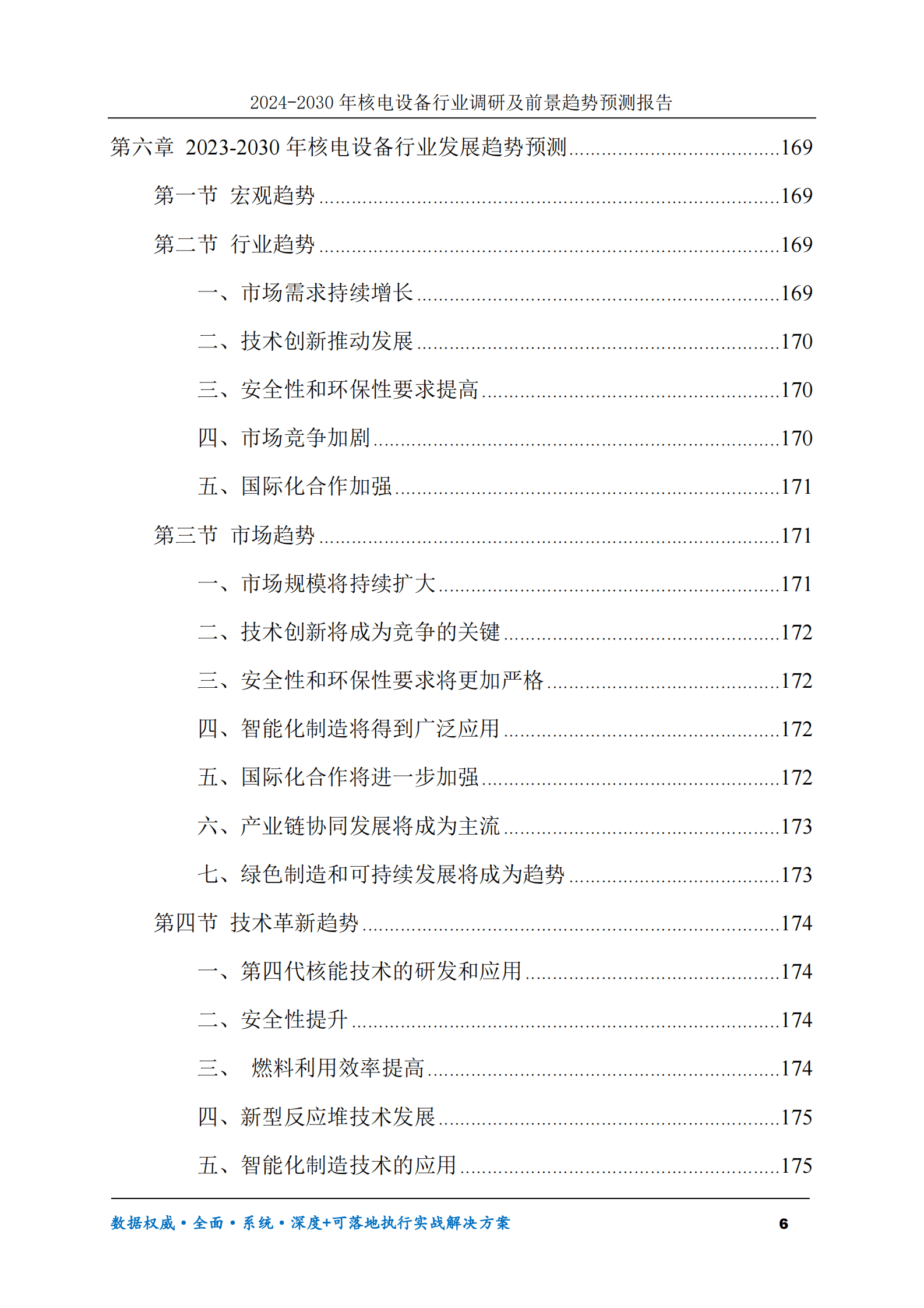 2024-2030年核电设备行业调研及前景趋势预测报告 第6页
