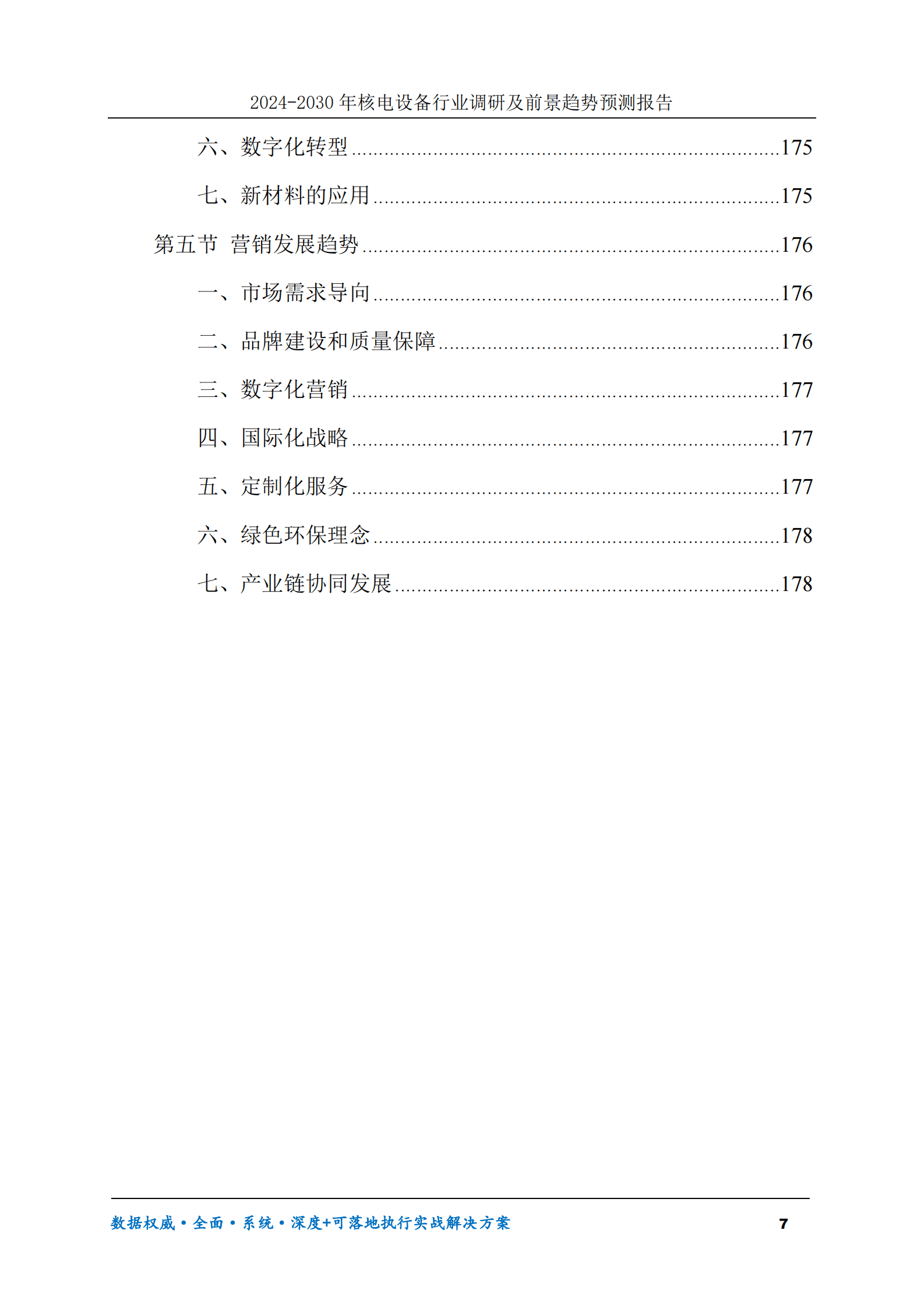 2024-2030年核电设备行业调研及前景趋势预测报告 第7页