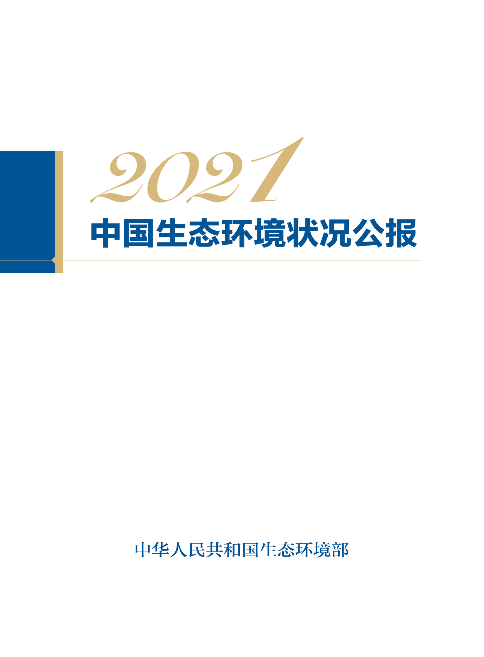 生态环境部:2021中国生态环境状况公报 | 先导研报