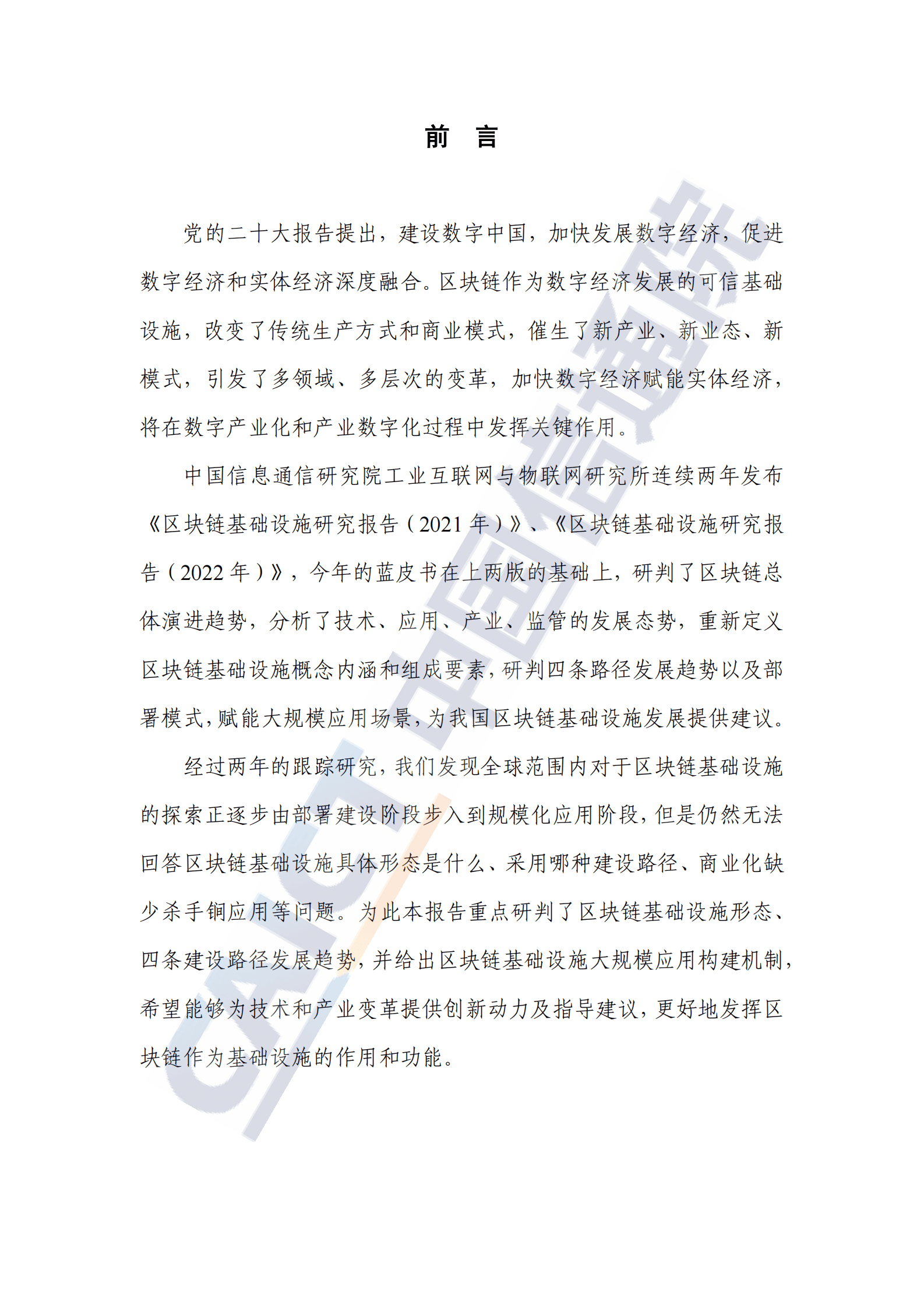 中国信通院：区块链基础设施研究报告（2023年） 第3页