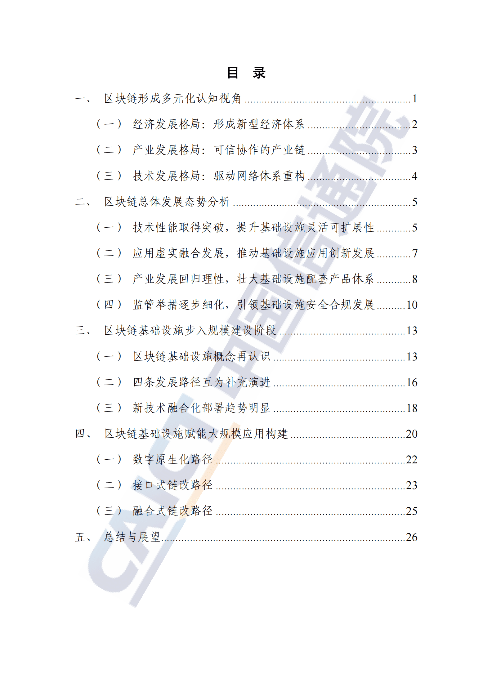 中国信通院：区块链基础设施研究报告（2023年） 第4页