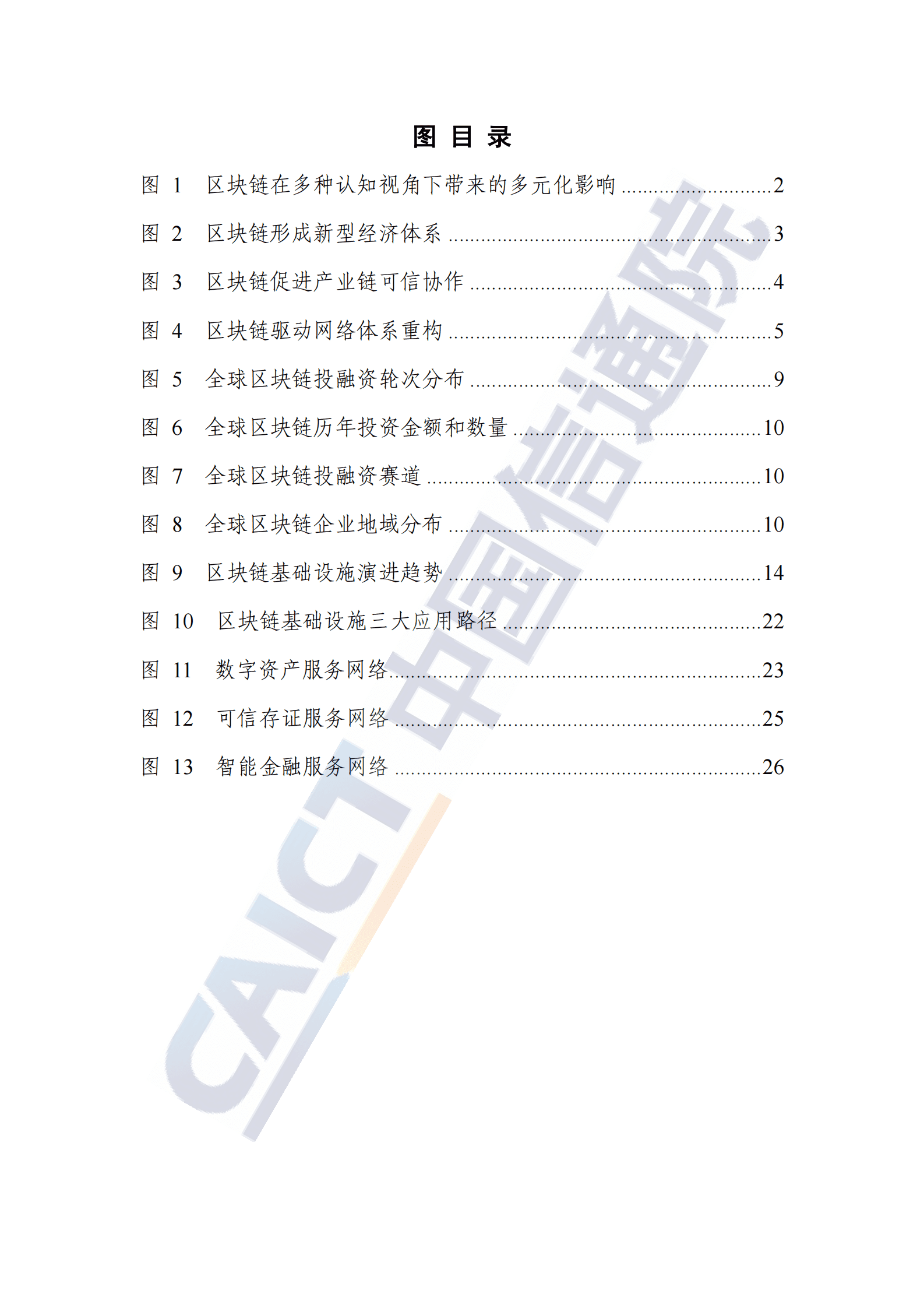 中国信通院：区块链基础设施研究报告（2023年） 第5页