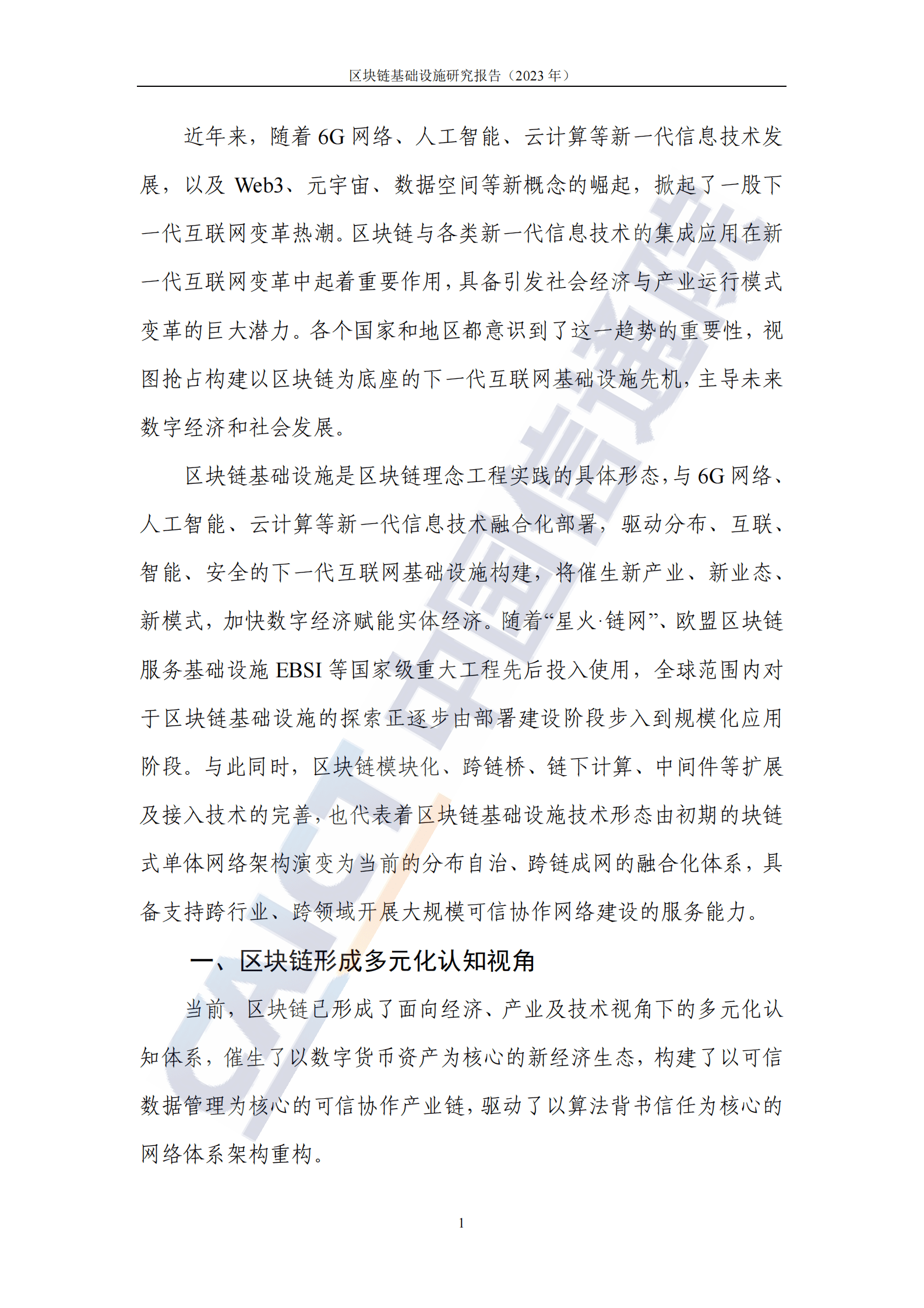 中国信通院：区块链基础设施研究报告（2023年） 第6页