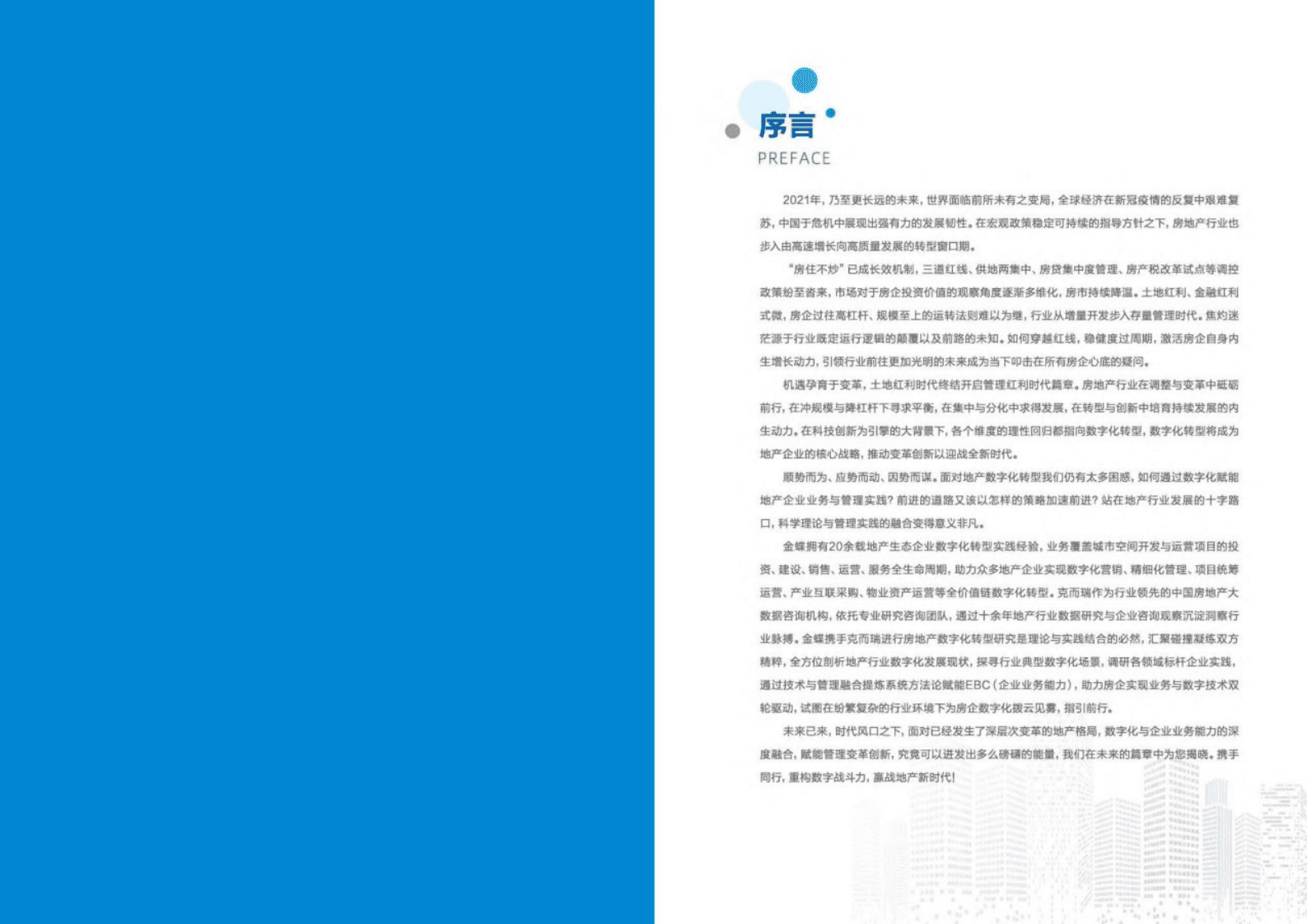 金蝶：新平台 新生态-数智化创新赋能高质量发展-2023不动产产业数字化转型白皮书 | 先导研报