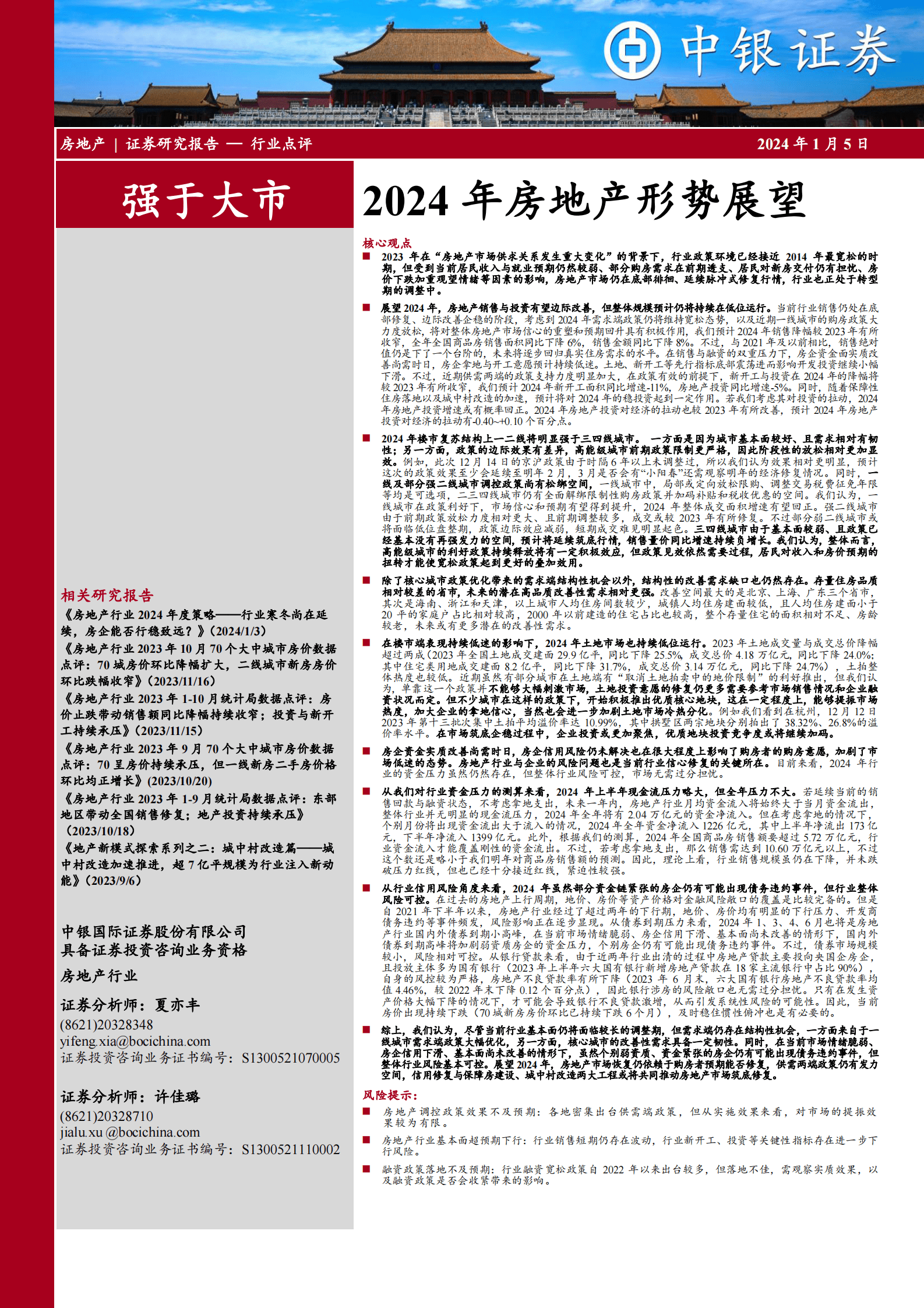 中银证券:2024年房地产形势展望 | 先导研报