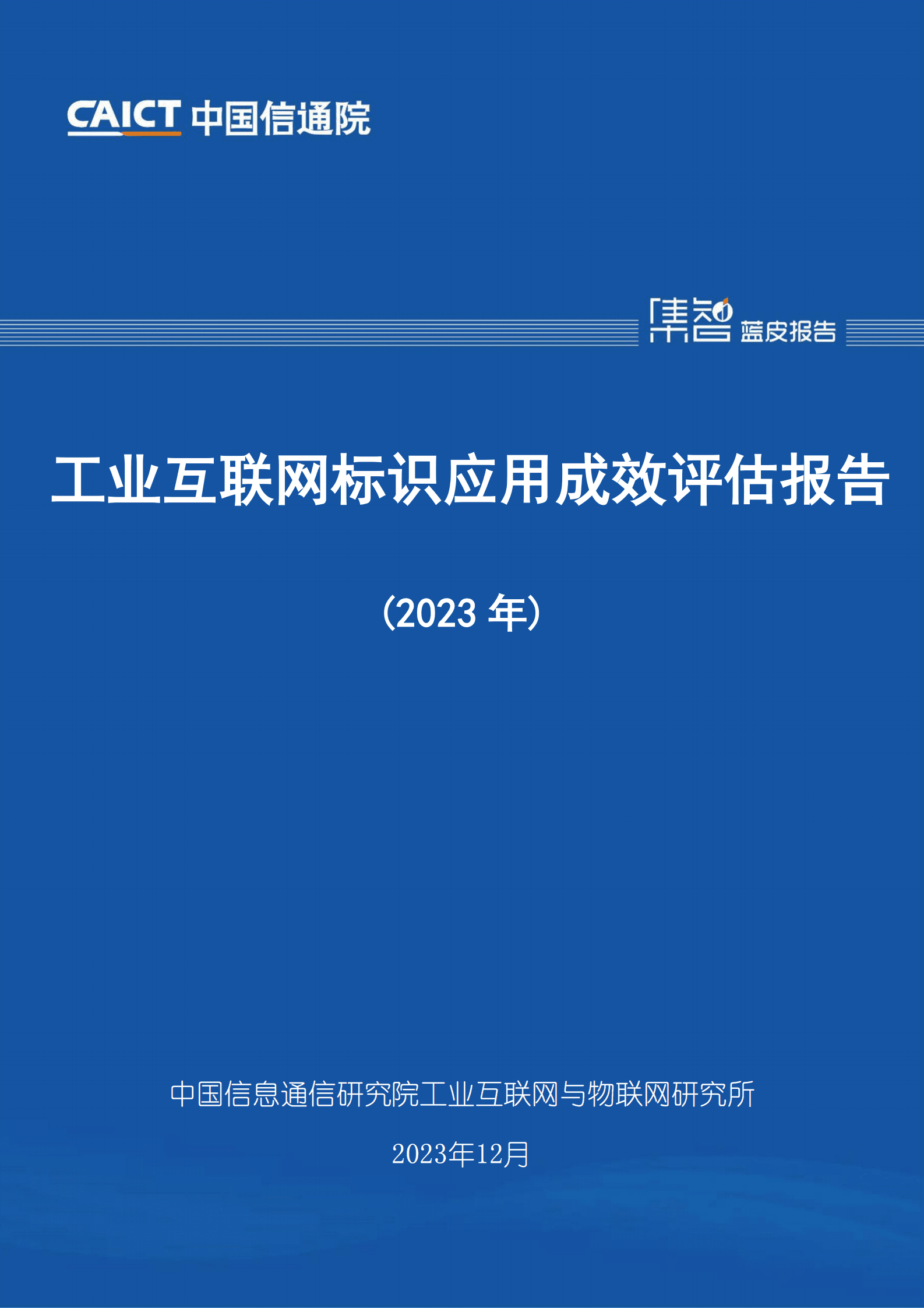 中国信通院：工业互联网标识应用成效评估报告（2023年） | 先导研报