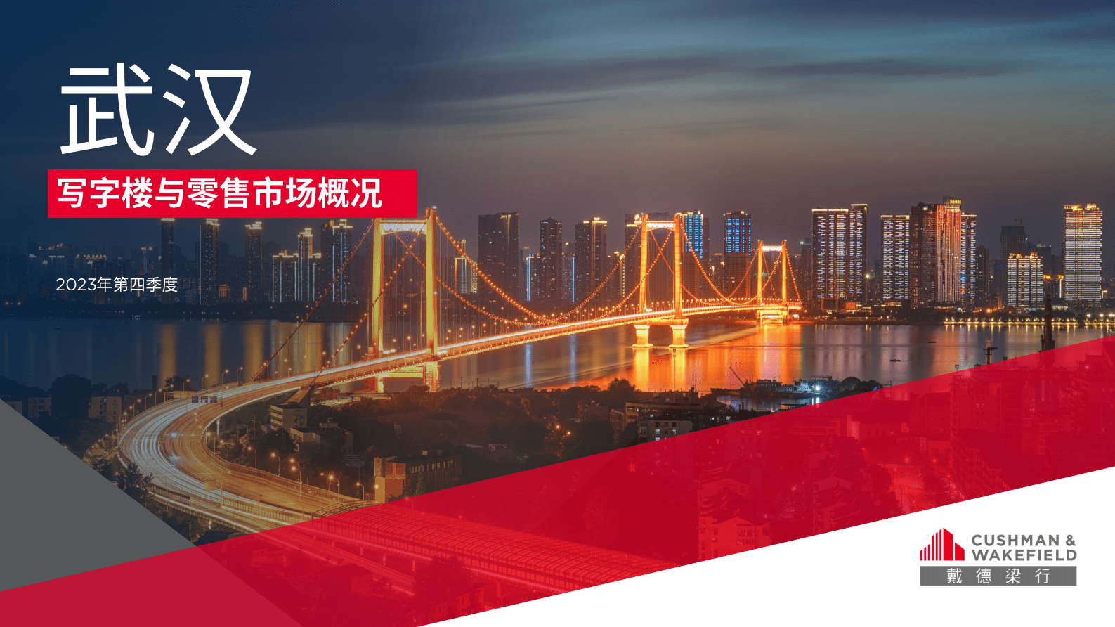 戴德梁行:2023年第四季度武汉写字楼与零售市场概况报告 | 先导研报