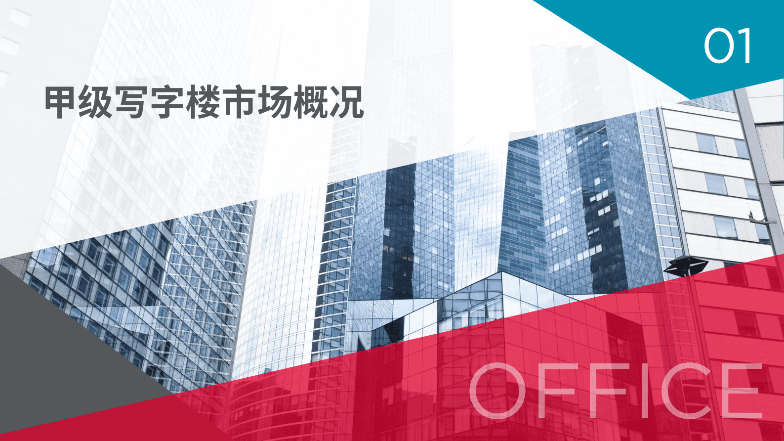 戴德梁行:2023年第四季度武汉写字楼与零售市场概况报告 | 先导研报