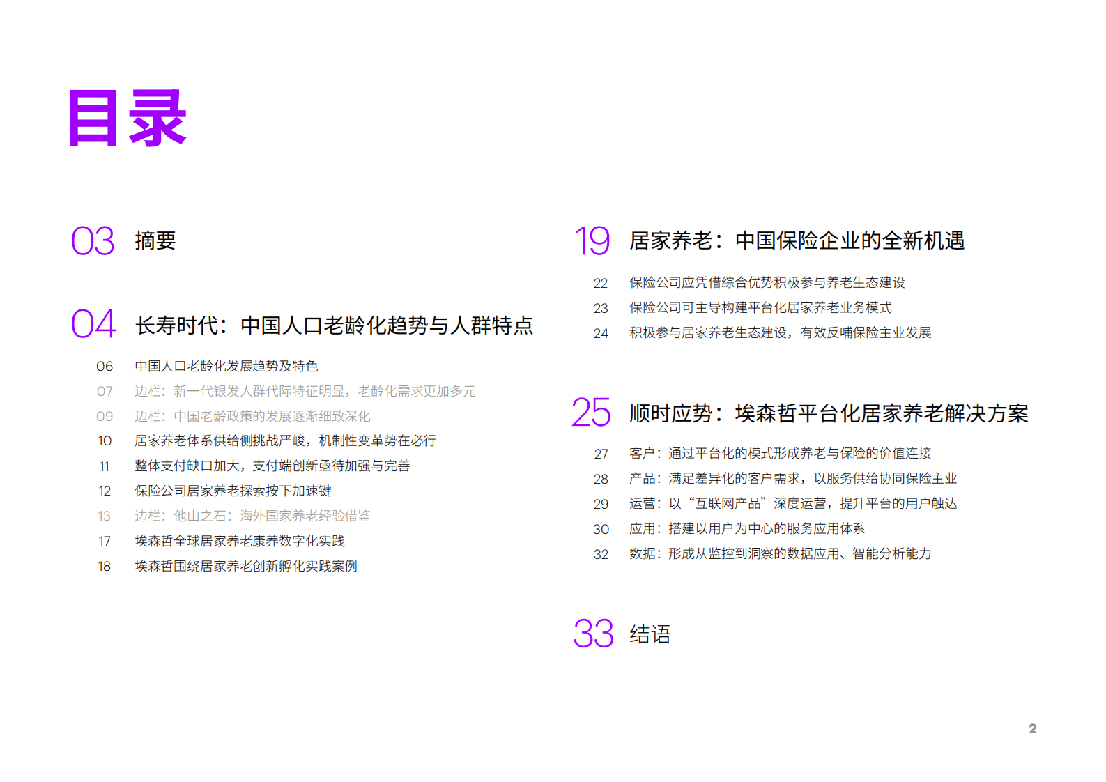 埃森哲：居家养老平台化生态赋能保险业新机遇报告 第2页
