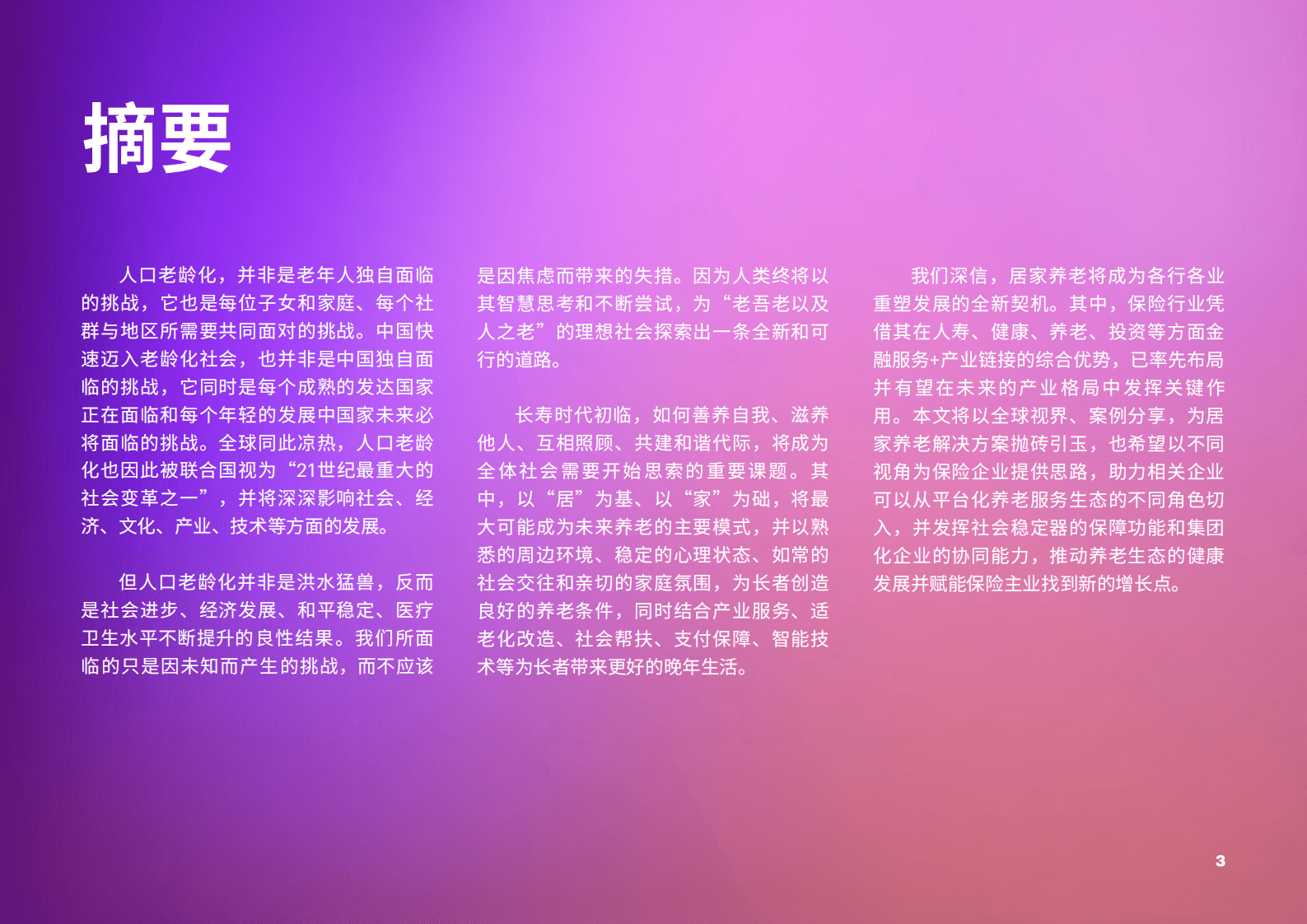 埃森哲：居家养老平台化生态赋能保险业新机遇报告 第3页