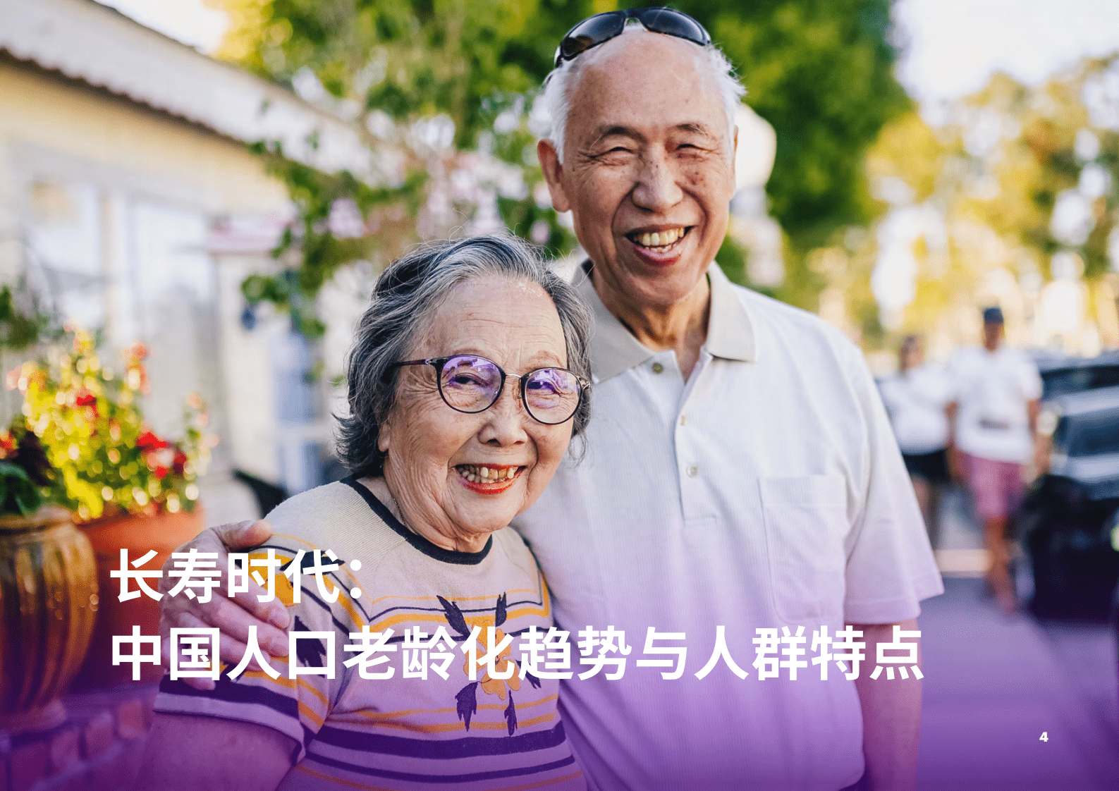 埃森哲：居家养老平台化生态赋能保险业新机遇报告 第4页