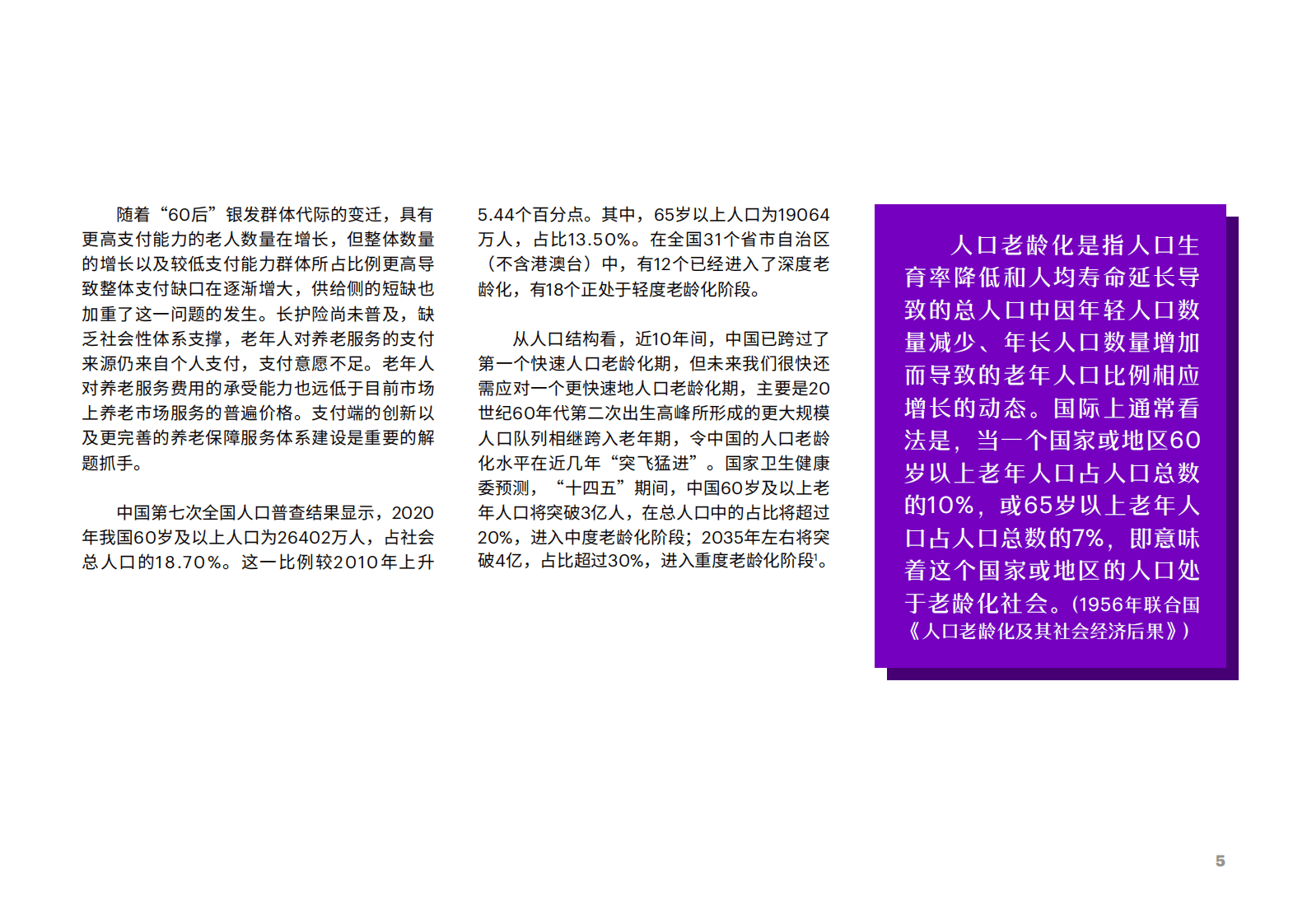 埃森哲：居家养老平台化生态赋能保险业新机遇报告 第5页