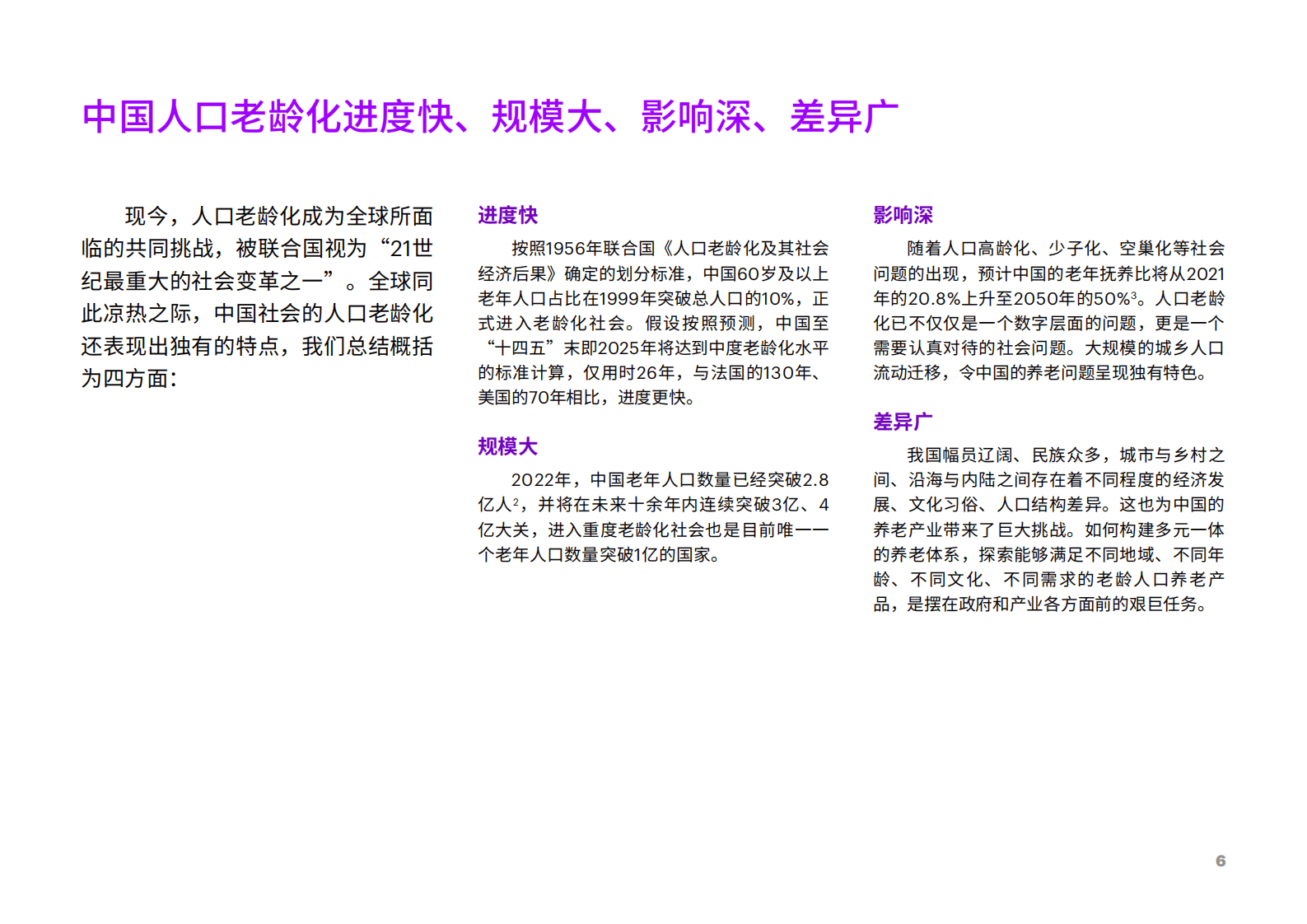 埃森哲：居家养老平台化生态赋能保险业新机遇报告 第6页