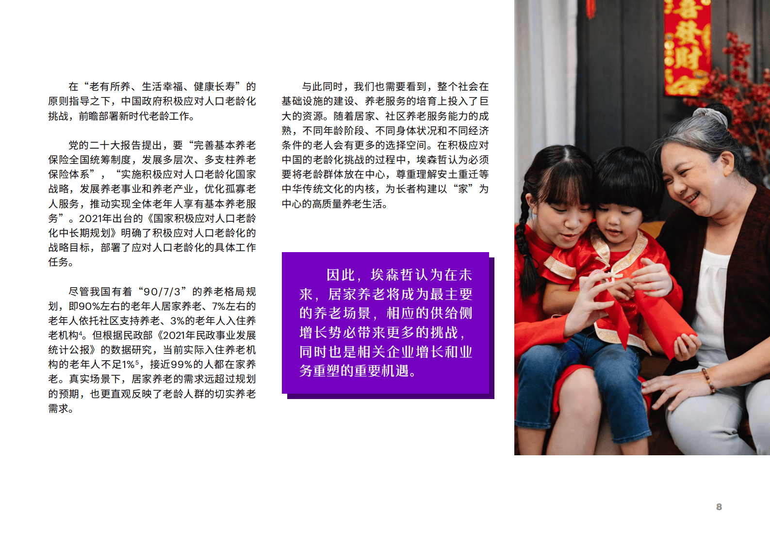 埃森哲：居家养老平台化生态赋能保险业新机遇报告 第8页
