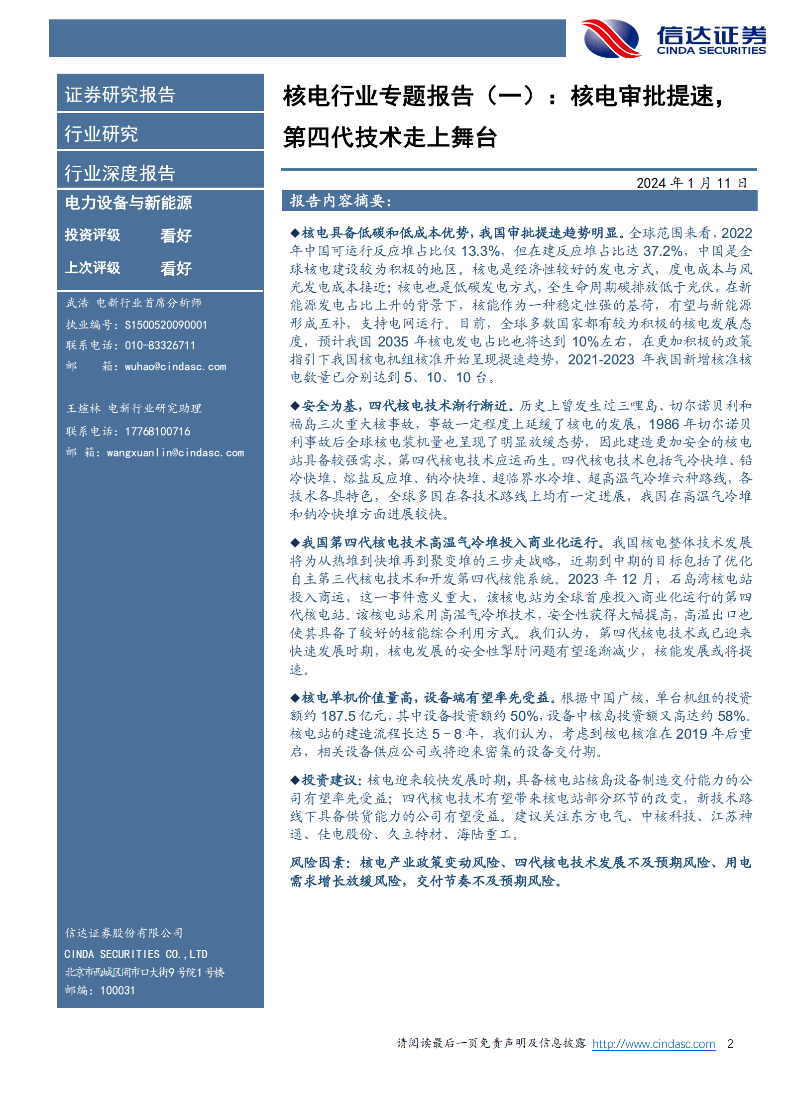 信达证券：核电行业深度报告：核电行业专题报告（一）：核电审批提速，第四代技术走上舞台 第2页