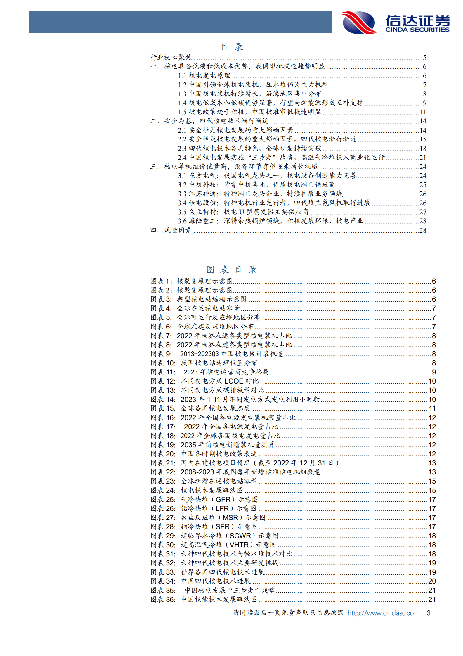信达证券：核电行业深度报告：核电行业专题报告（一）：核电审批提速，第四代技术走上舞台 第3页