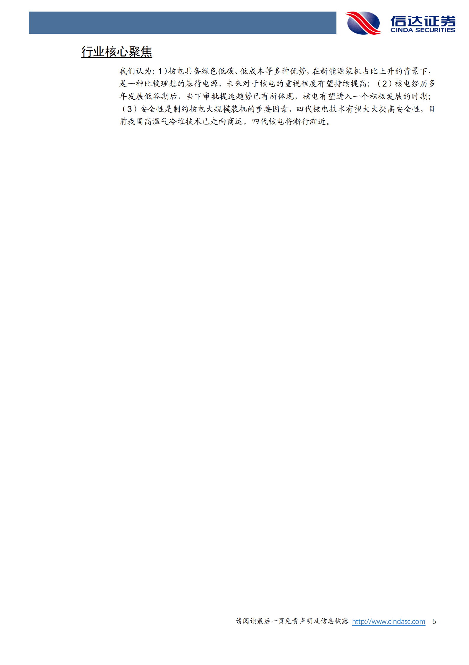 信达证券：核电行业深度报告：核电行业专题报告（一）：核电审批提速，第四代技术走上舞台 第5页
