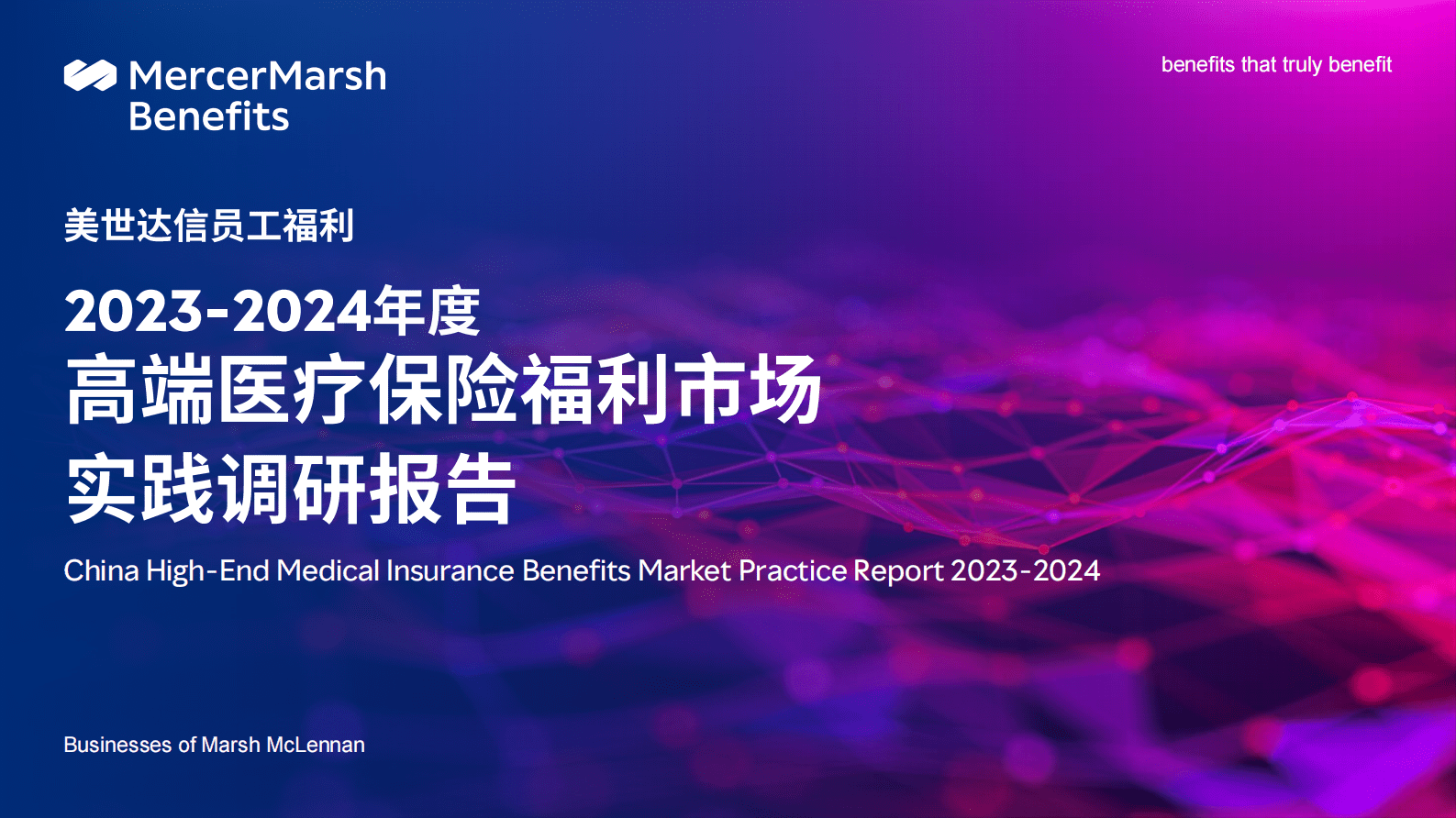 美世:2023-2024年度高端医疗保险福利市场实践调研报告 | 先导研报