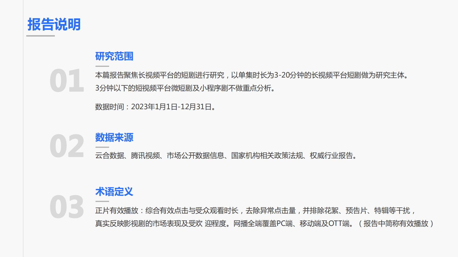 云合数据：2023年度短剧报告 第2页