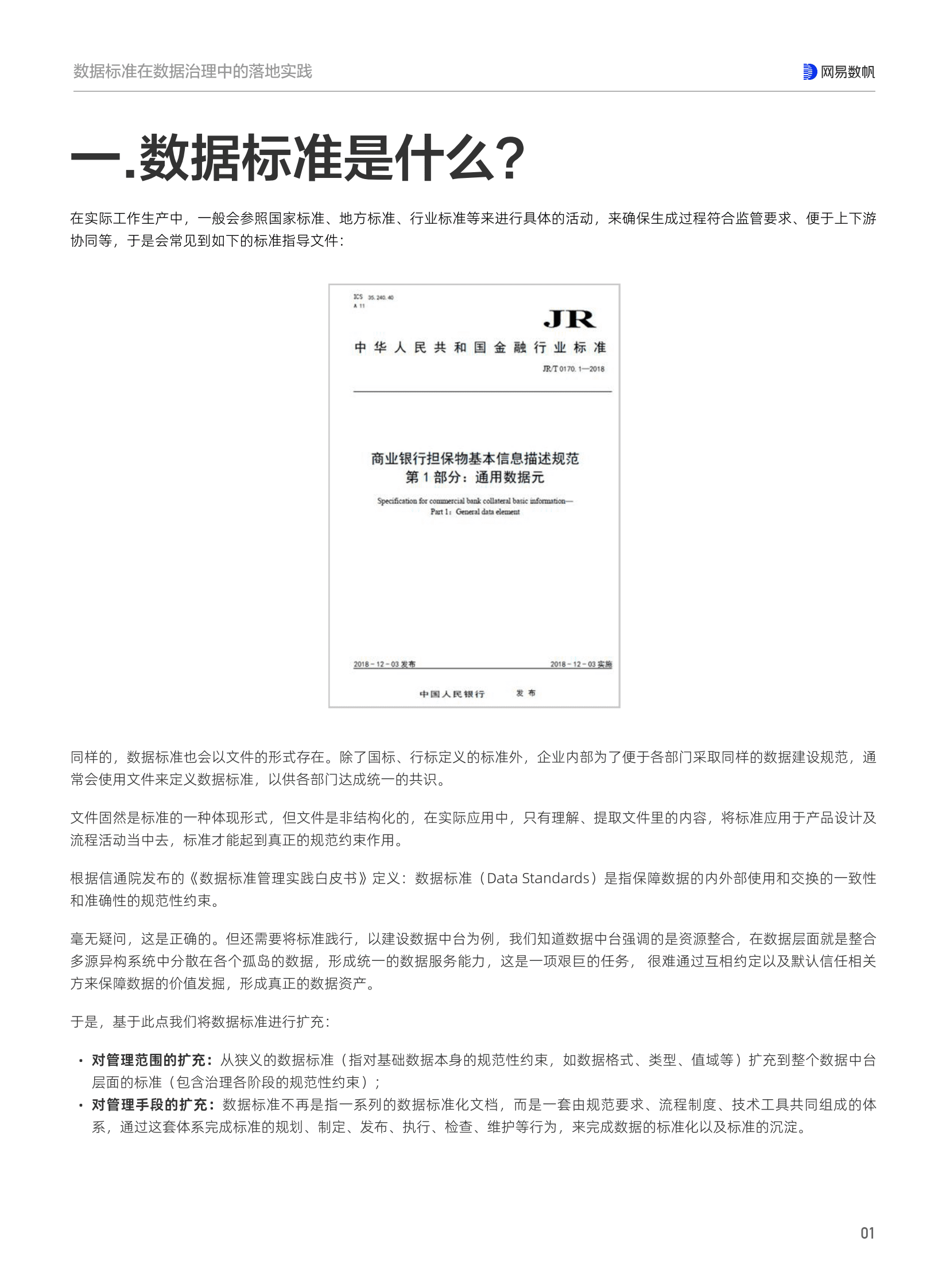 网易数帆：数据标准在数据治理中的落地实践 先导研报