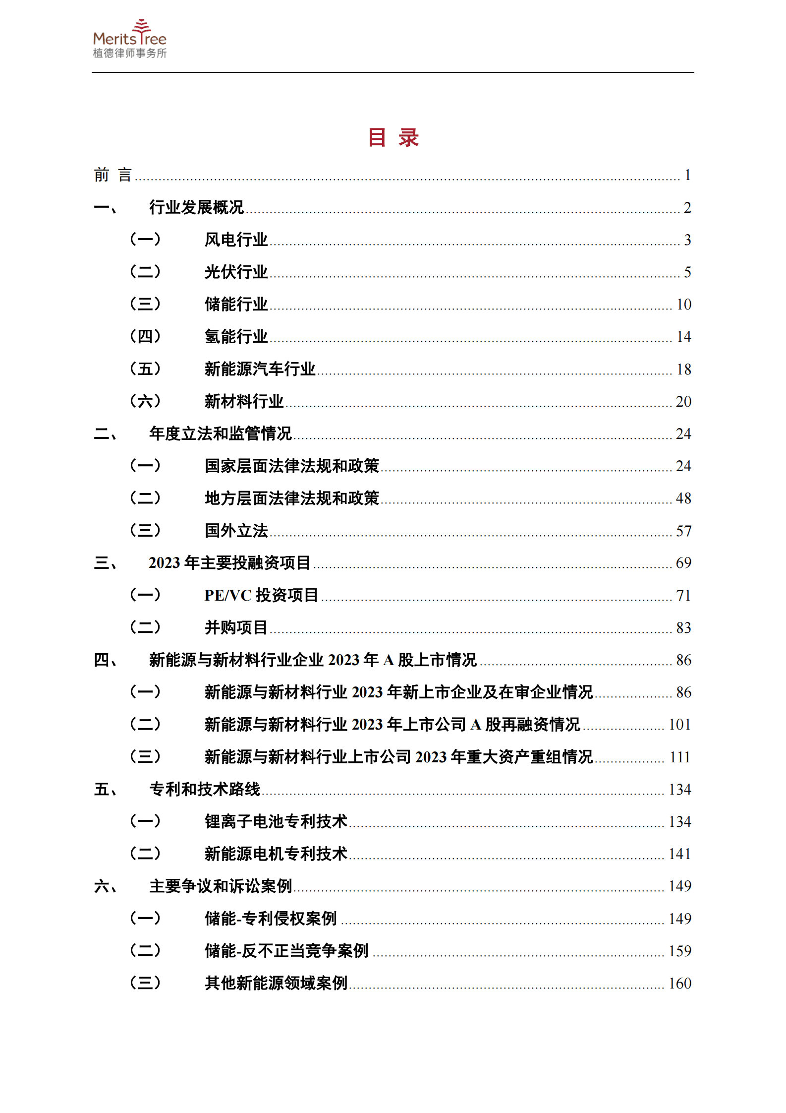 植德律师事务所：新能源与新材料行业二零二三年年度报告 第2页