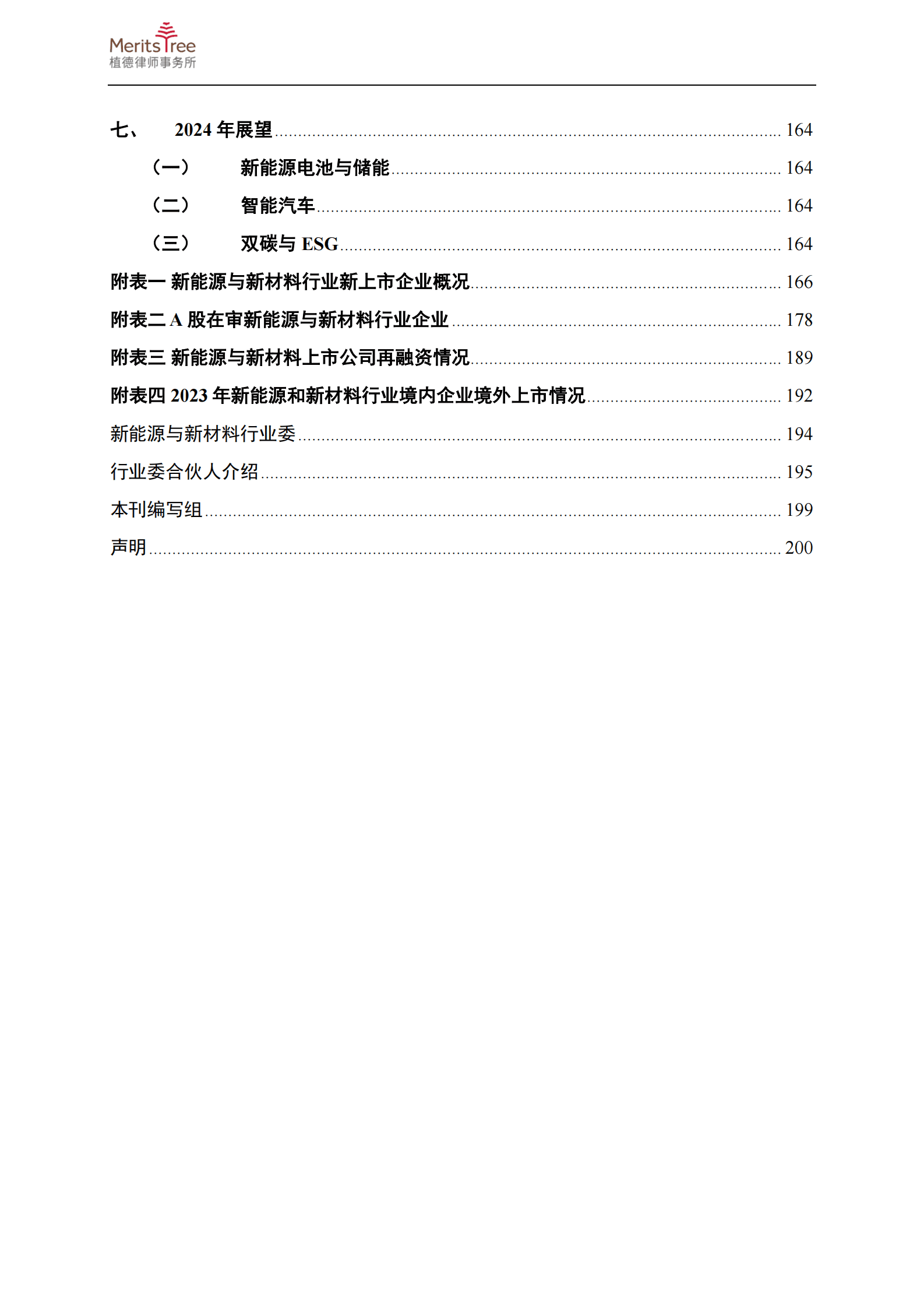 植德律师事务所：新能源与新材料行业二零二三年年度报告 第3页