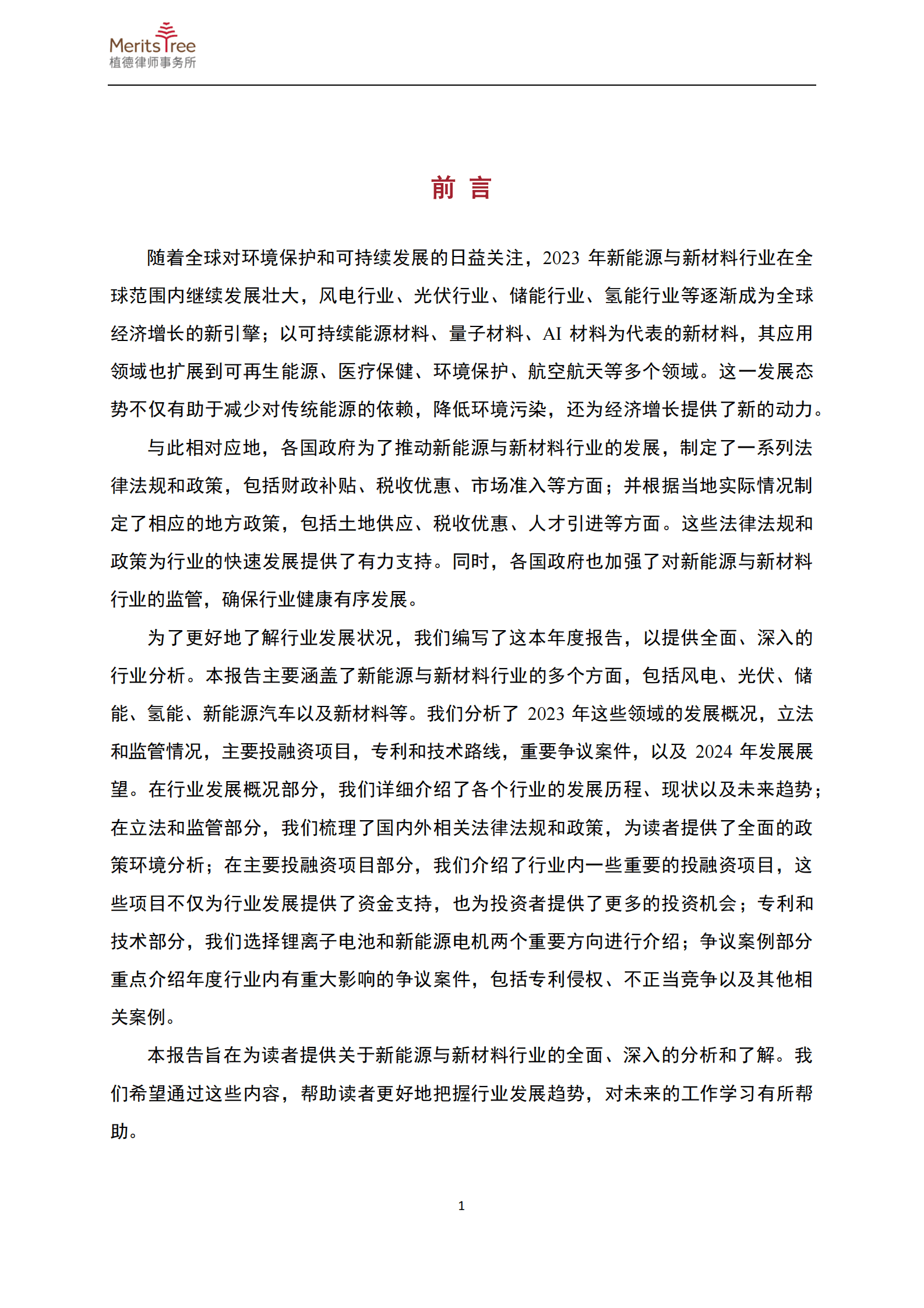 植德律师事务所：新能源与新材料行业二零二三年年度报告 第4页