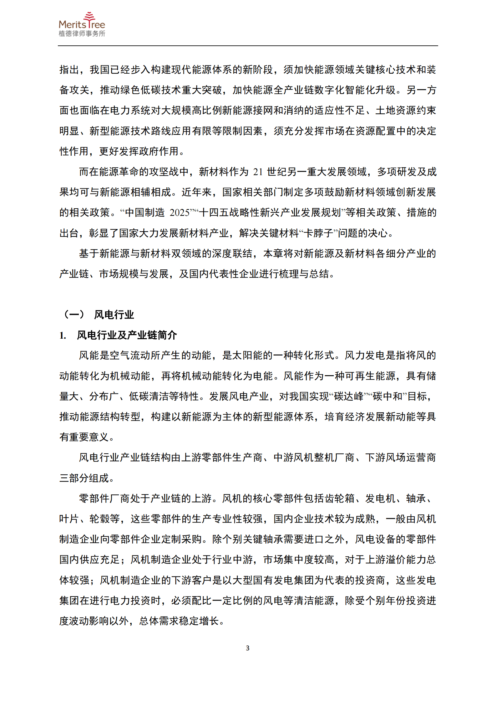 植德律师事务所：新能源与新材料行业二零二三年年度报告 第6页
